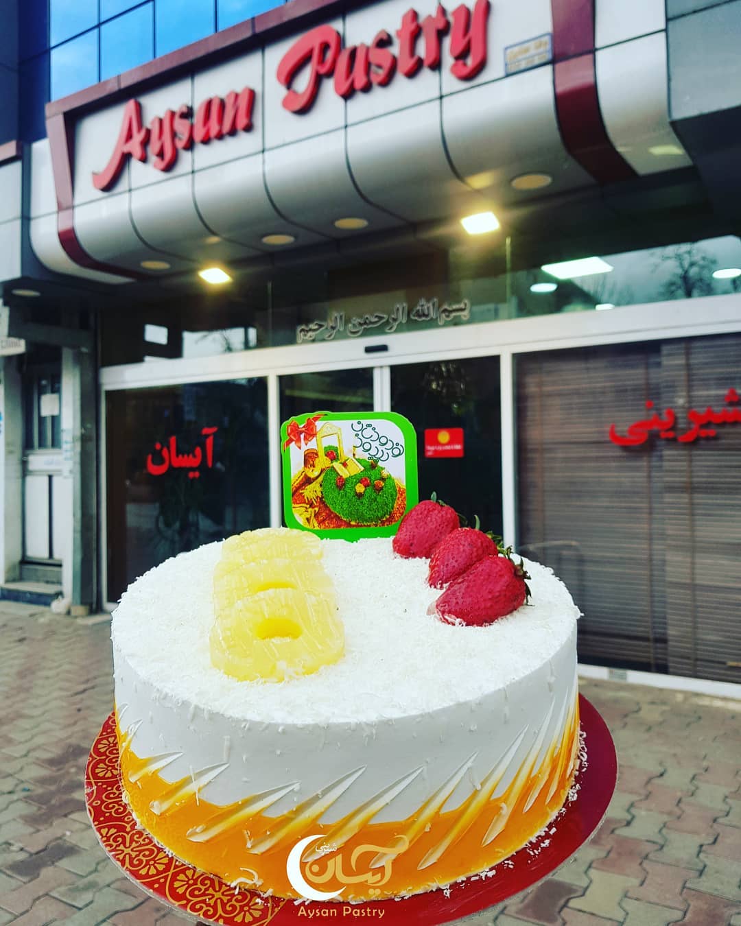 امروز نیز خدمات مجموعه بزرگ... - Aysan pastry - شيرينی آيسان