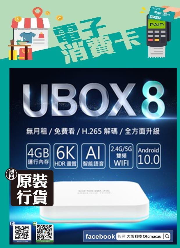 大阪科技 Otcmacau - 🔥🔥最新安博盒子 第8代 強勢登陸澳門🔥🔥 電視盒子及影音平板電腦 ⚠️留言... | Facebook