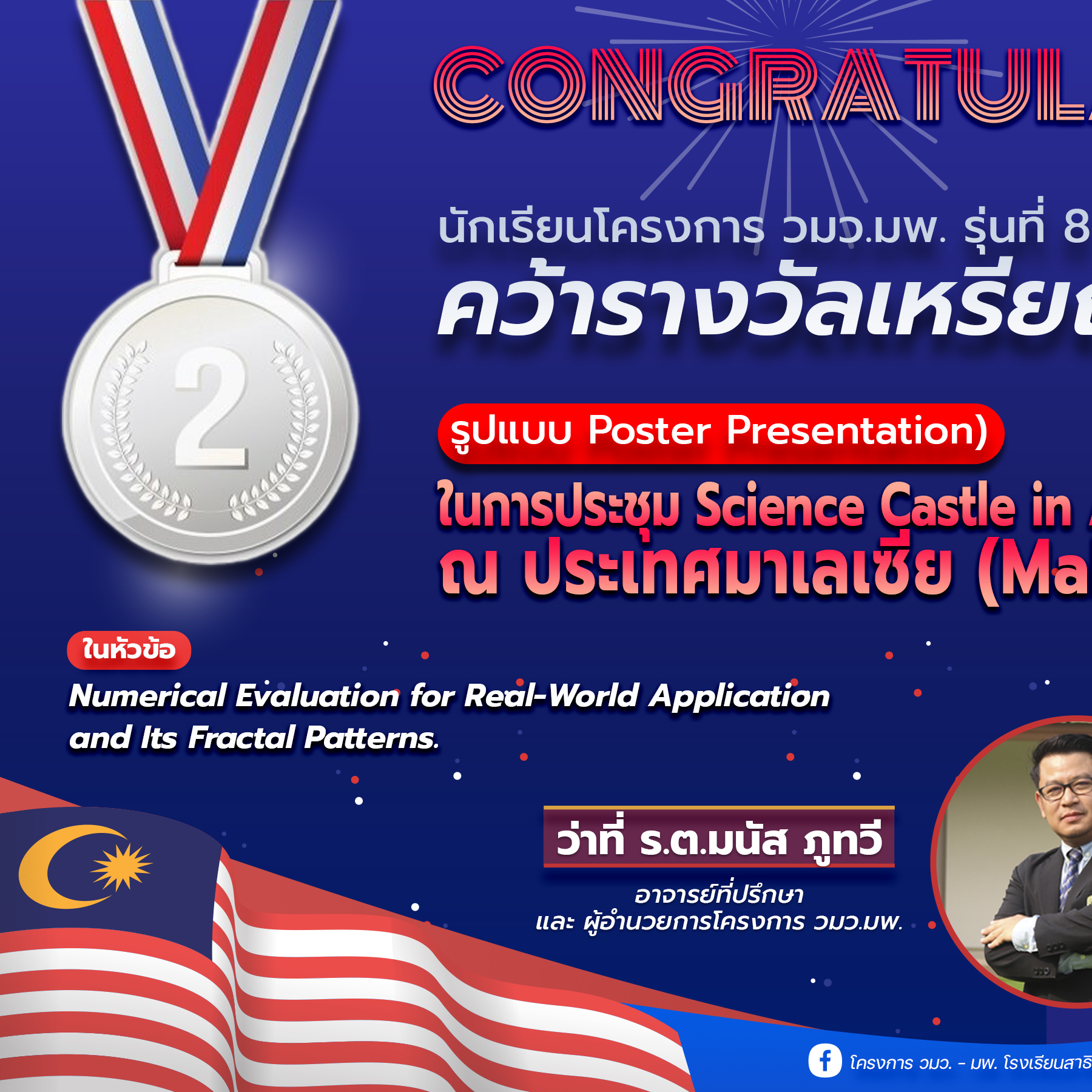 🏆🌟โครงการ... - โครงการ วมว.-มพ. โรงเรียนสาธิตมหาวิทยาลัยพะเยา