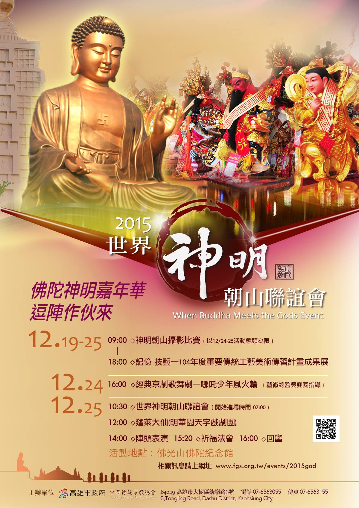 廟會文化活動-高雄佛光山2015世界神明朝山，北港朝天宮天上聖母共參盛... - 代天宣化・玉敕靈天宮・吳府三千歲・嘉義水上 | Facebook