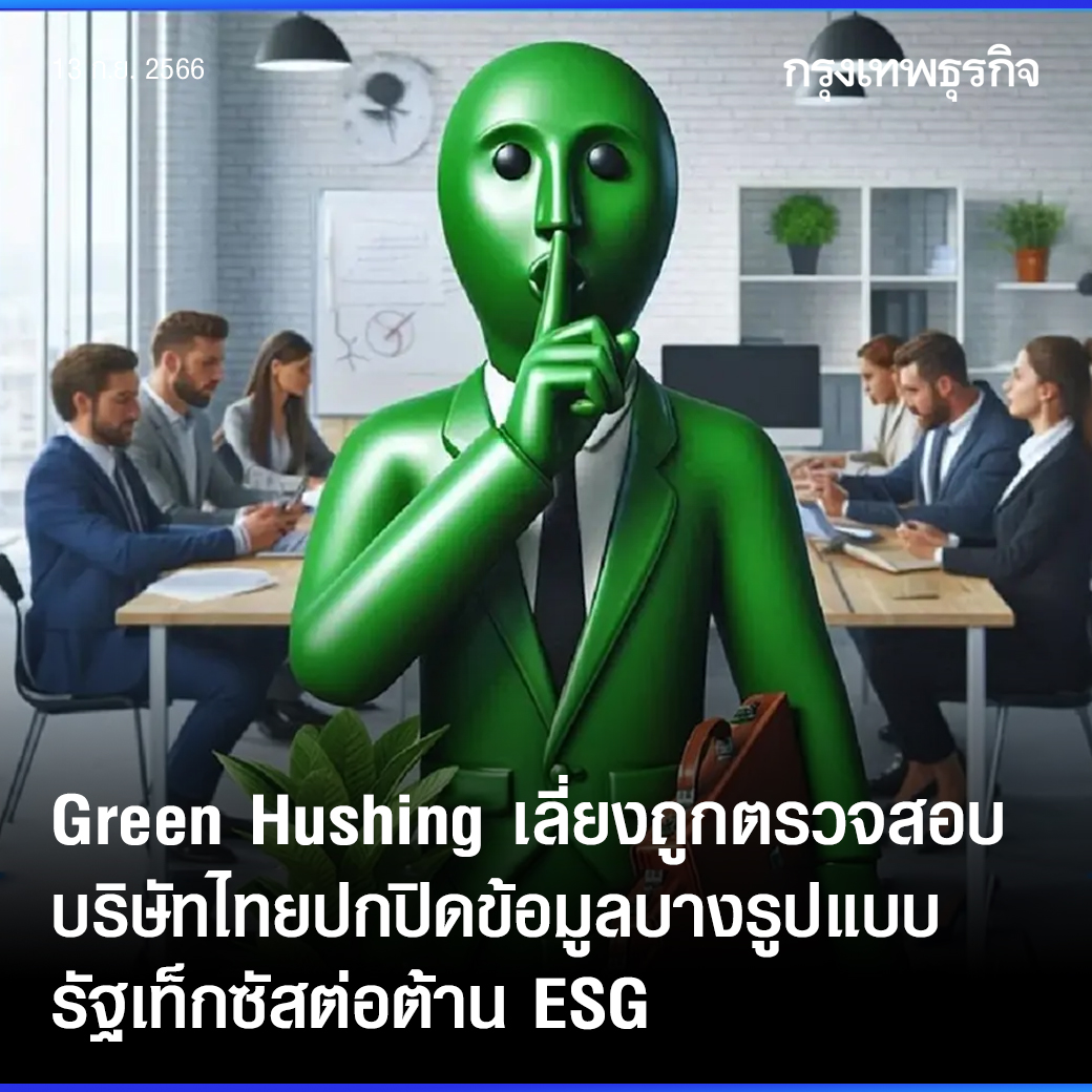 กรุงเทพธุรกิจ - Green Hushing เลี่ยงถูกตรวจสอบ... | Facebook