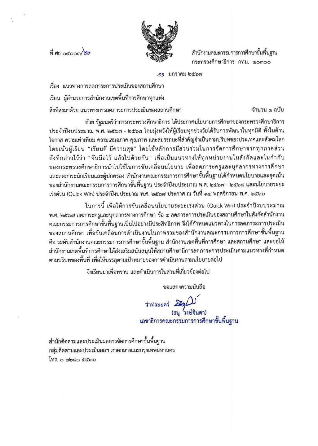 ครูวันดี - แนวทางการลดภาระการประเมินของสถานศึกษา | Facebook