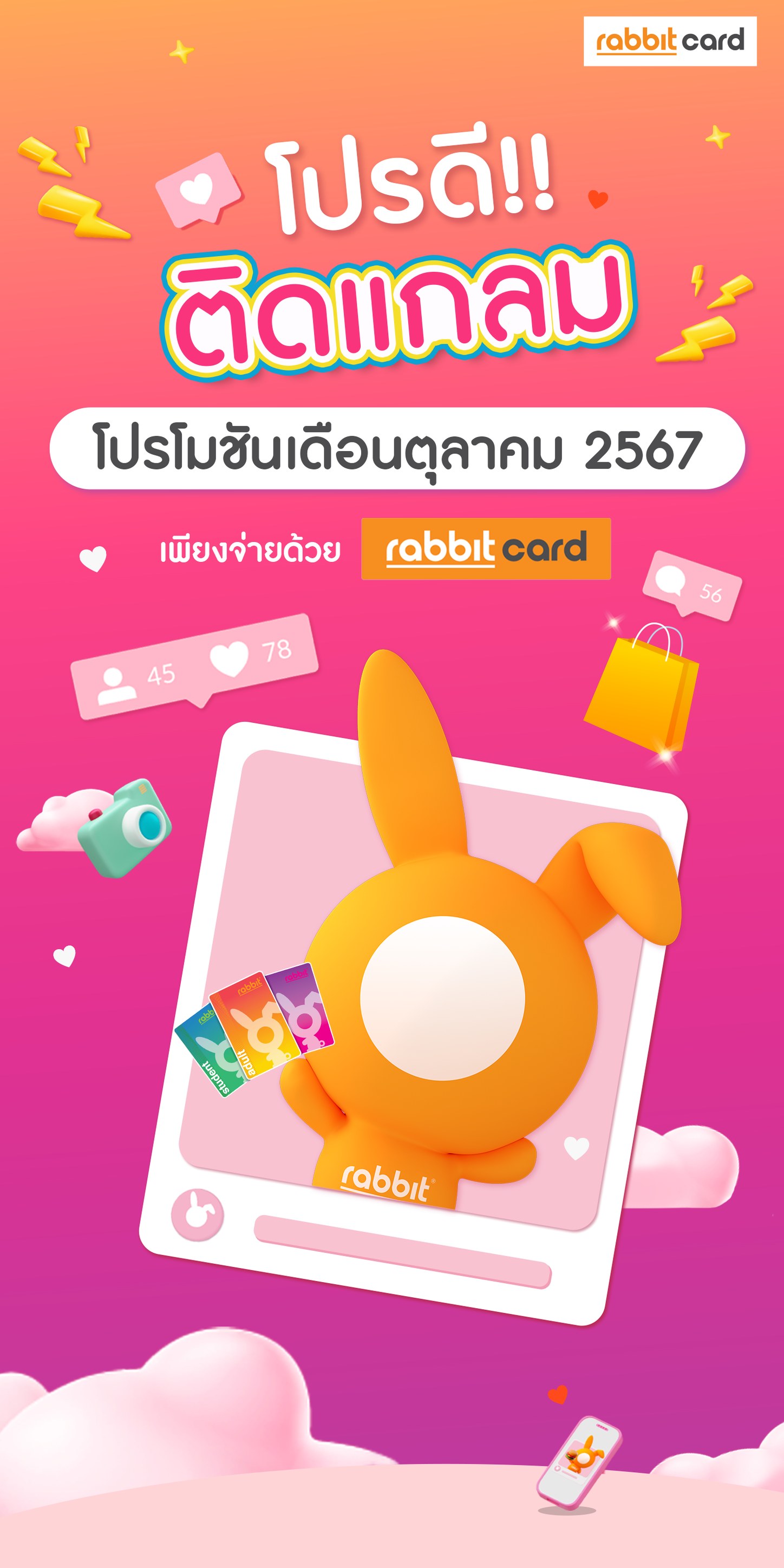 Rabbit Card - โปรดี ติดแกลม 😍 โปรโมชัน ปังๆ เพียงจ่ายด้วย... | Facebook