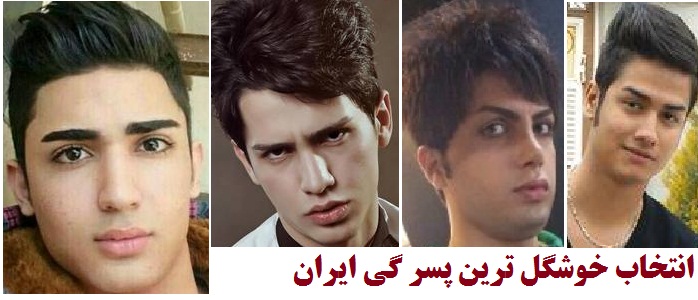 خوشگل ترین پسران گی ایرانی