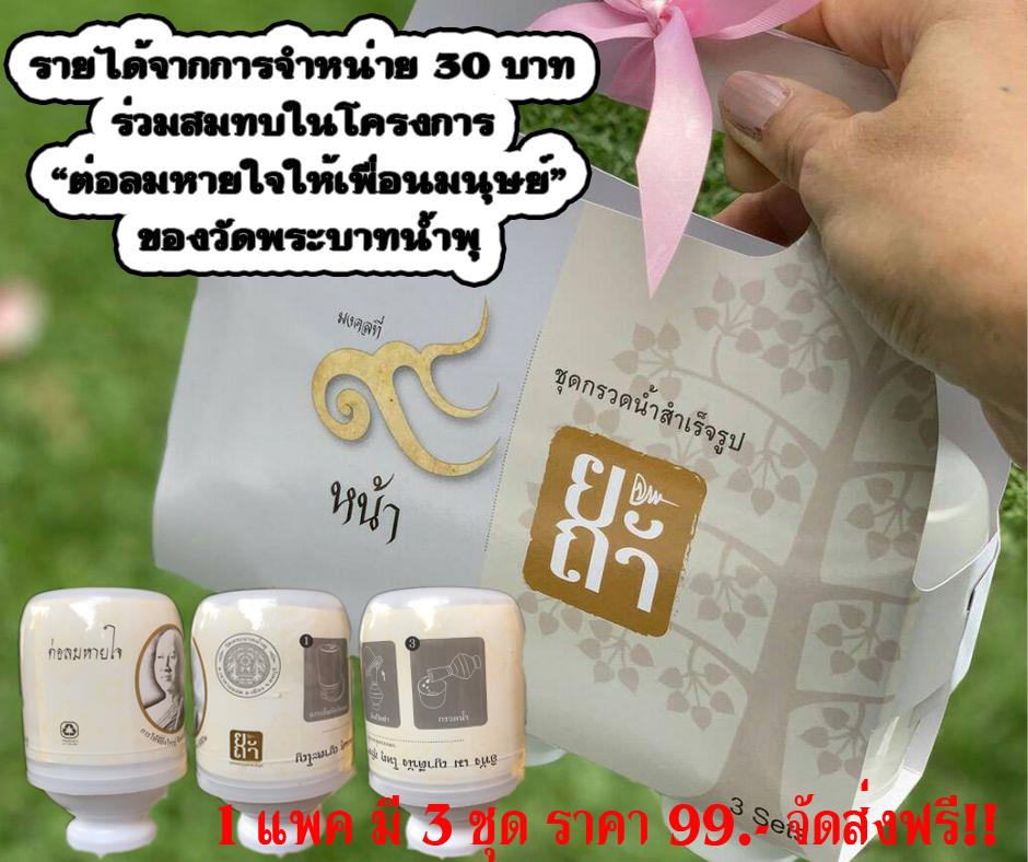 #บุญสำเร็จด้วยการใ... - Yatha ยะถา ที่กรวดน้ำสำเร็จรูป แบบพกพา | Facebook