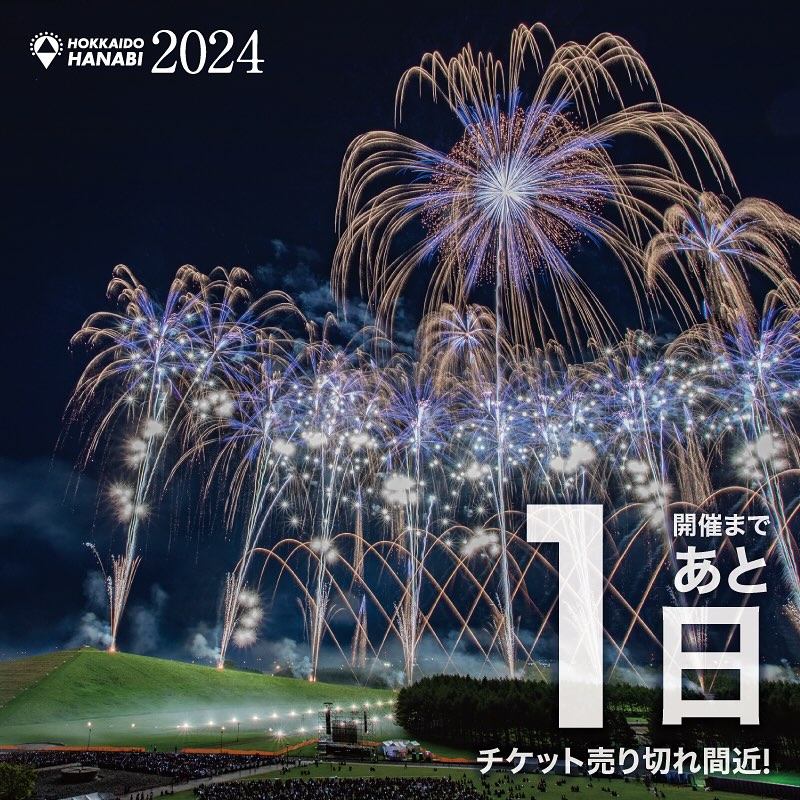 モエレ沼 花火大会 北海道芸術 2024 駐車場パック
