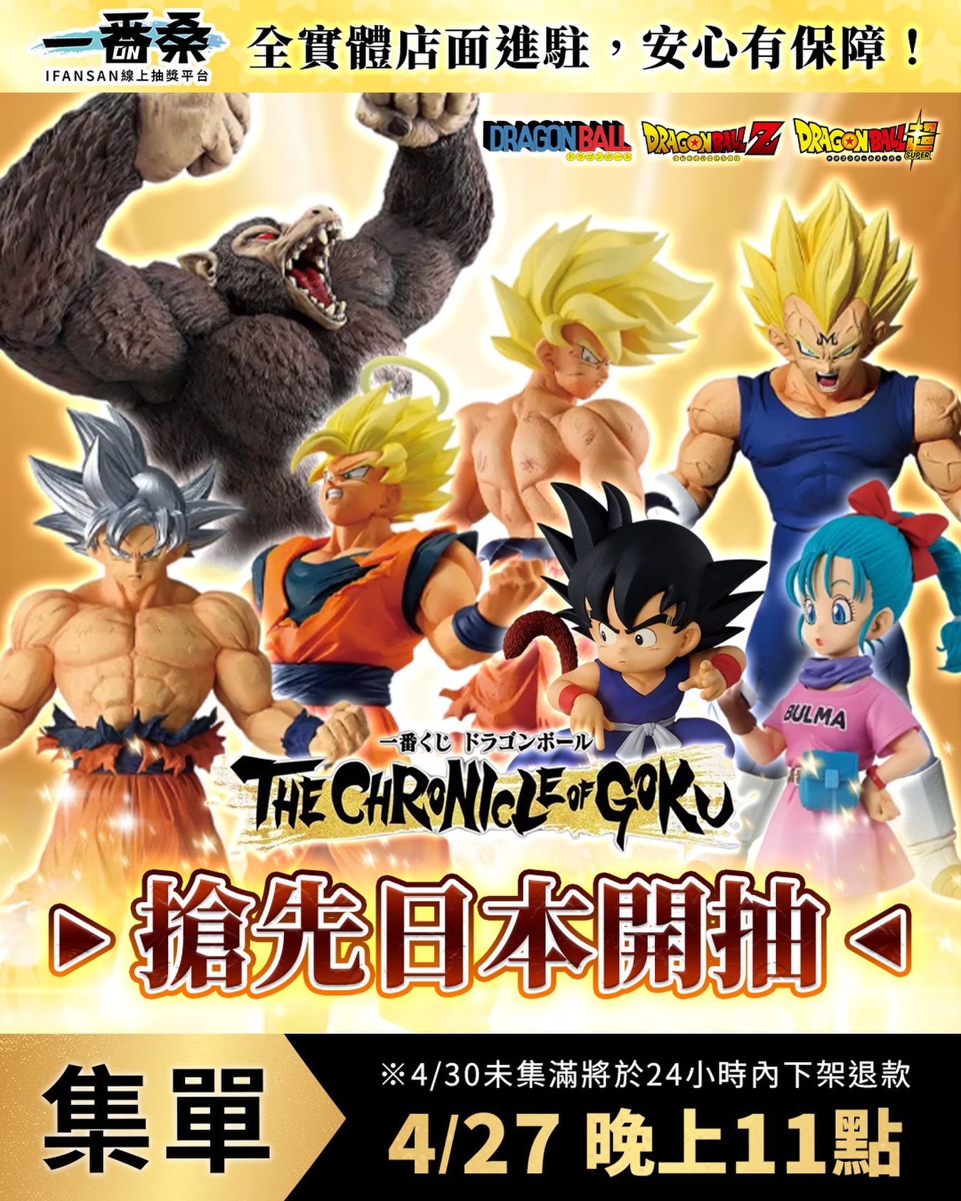 一番桑集單七龍珠THE CHRONICLE OF GOKU?‼️ 4/27 晚上11點準時開集 