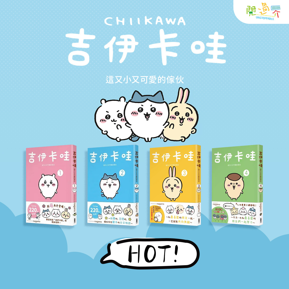 閱過界 - 又小又可愛的傢伙，就是「#吉伊卡哇」( #Chiikawa)！ 有快樂的、苦悶的、也有點艱辛的日日物語。...