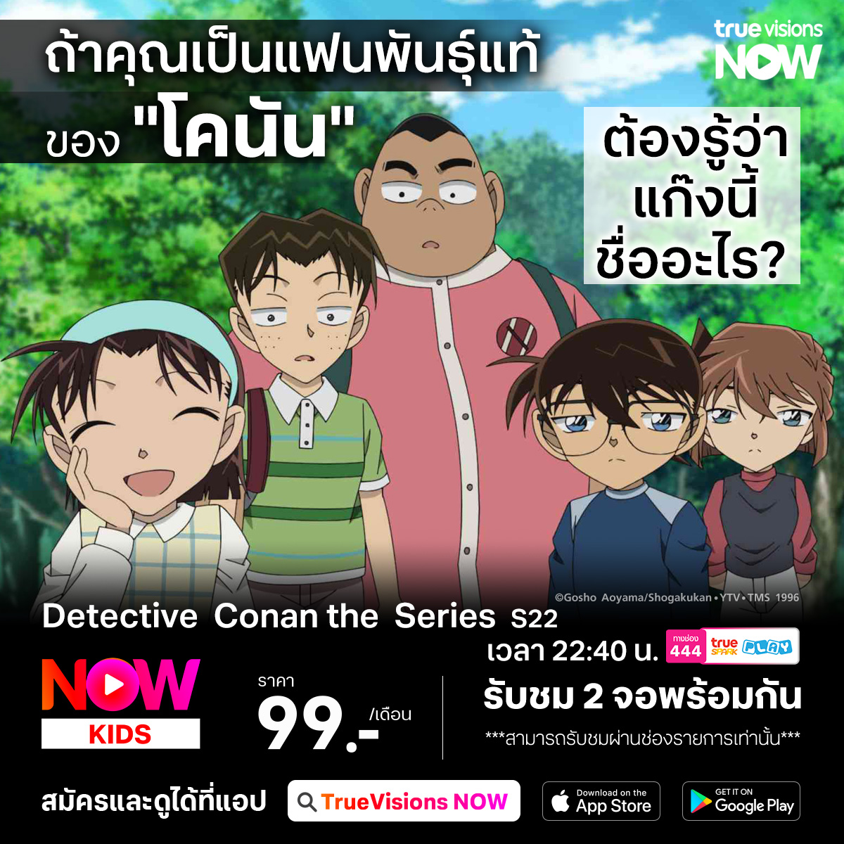 TrueVisions - 🔴ถ้าคุณเป็นแฟนการ์ตูน #โคนัน... | Facebook