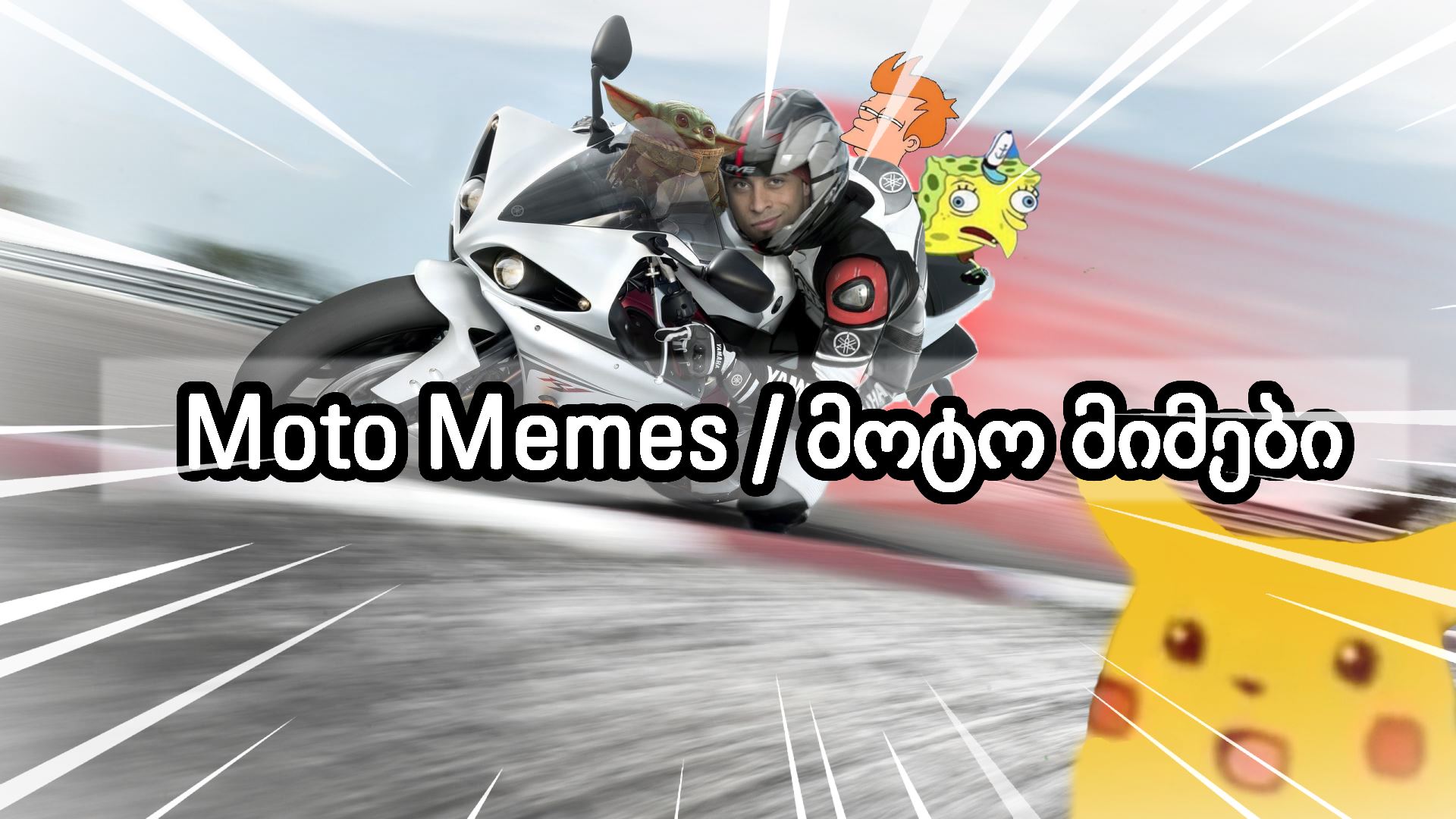 Moto memes / მოტო მიმები