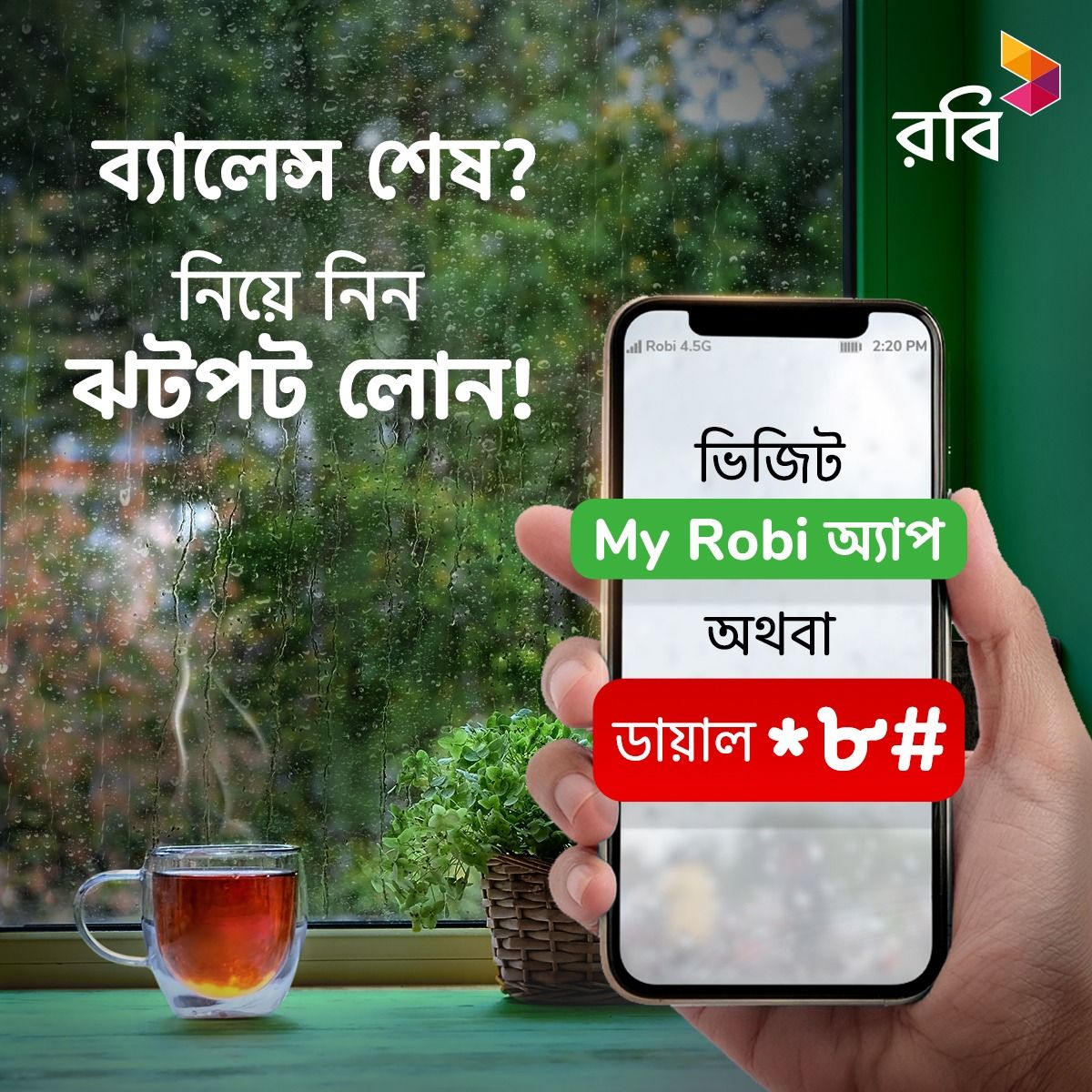 Robi - বৃষ্টিমুখর দিনে হঠাৎ করেই মোবাইল ব্যালেন্স শেষ?...