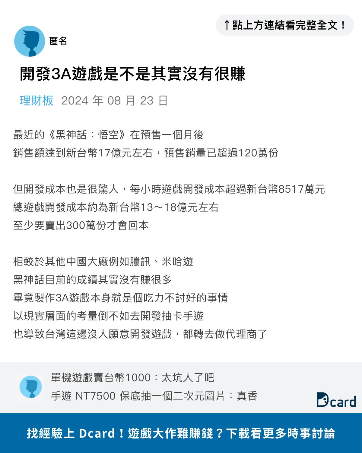 Dcard - 開發3A大作難賺錢💸原PO：難怪台灣都是代理商 驚人製作成本👉https://dcard.link/sCoObY (#鼬編