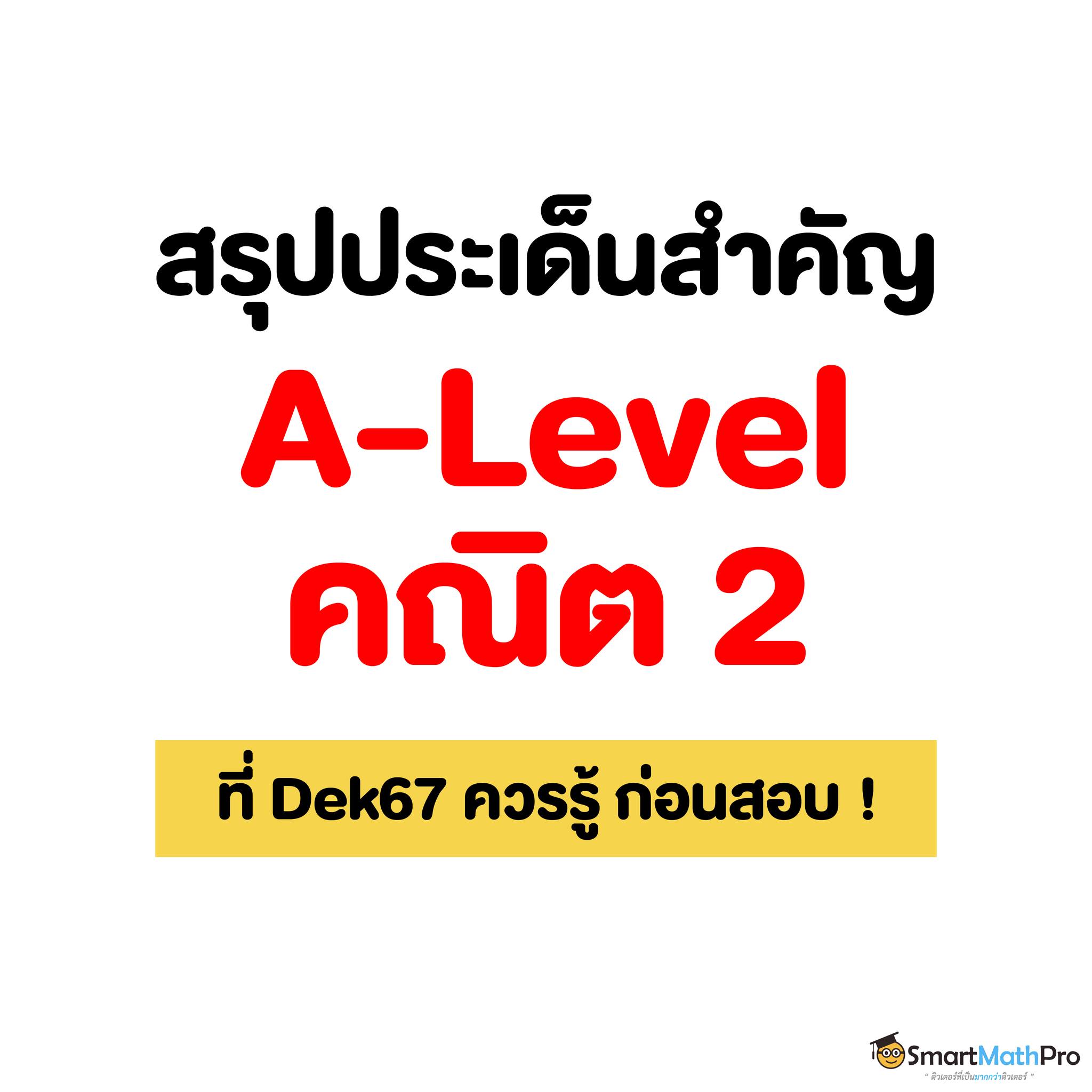 สรุป #Alevel คณิต 2... - Pan SmartMathPro ติวคณิต By พี่ปั้น | Facebook