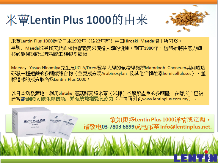 Lentin Plus 1000 Natural Immunomodulator 什么是lentin Plus 1000 米蕈 米蕈的神奇 功效有什么呢 欢迎拨电 03 78036899 Www Lentinplus Com My Facebook