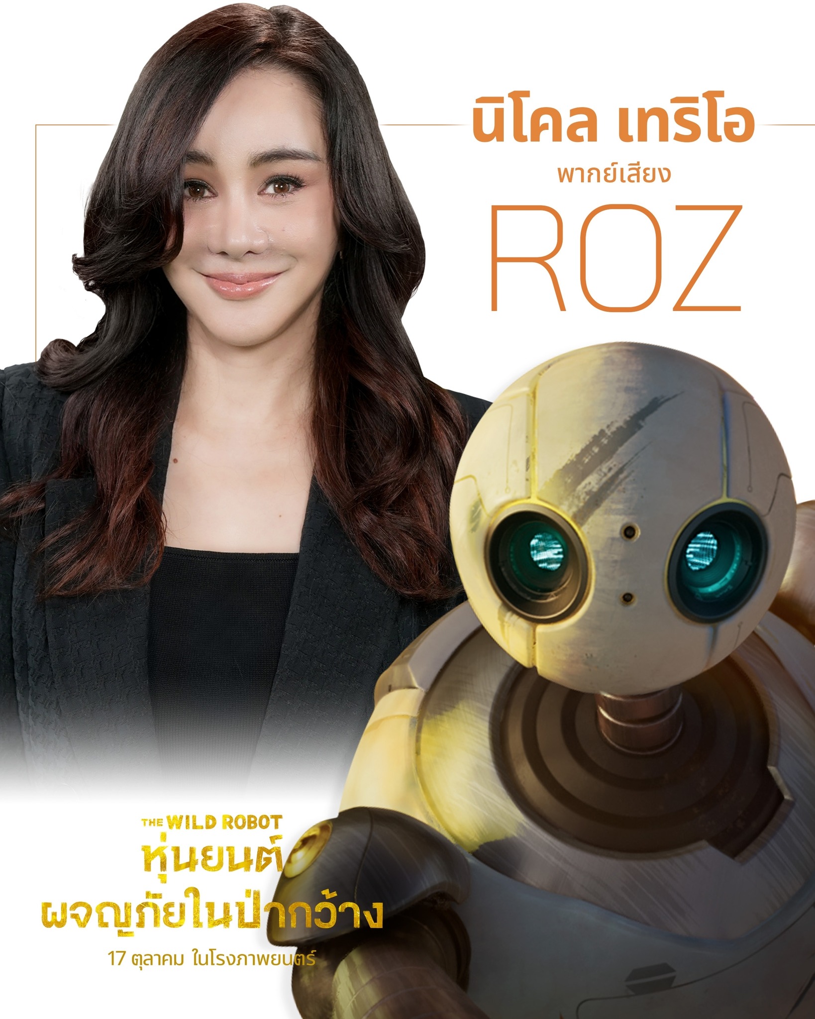 United - นิโคล เทริโอ และทิกเกอร์ เทริโอ ให้เสียงพากย์ไทย Roz และ ...