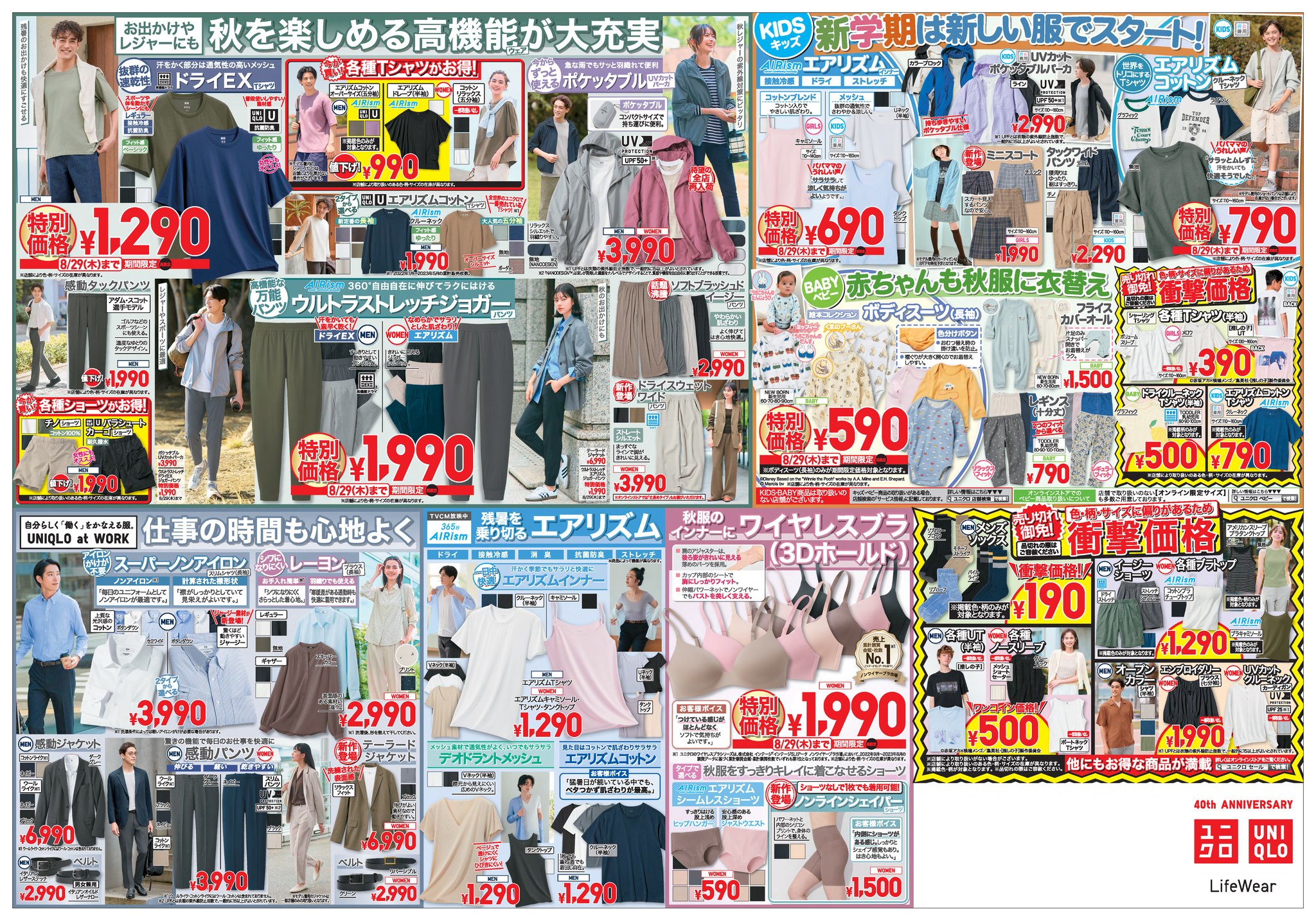 📣最旬も定番も ボトムス大公開 今週の #ユニクロチラシ ＼ ⏰8/29