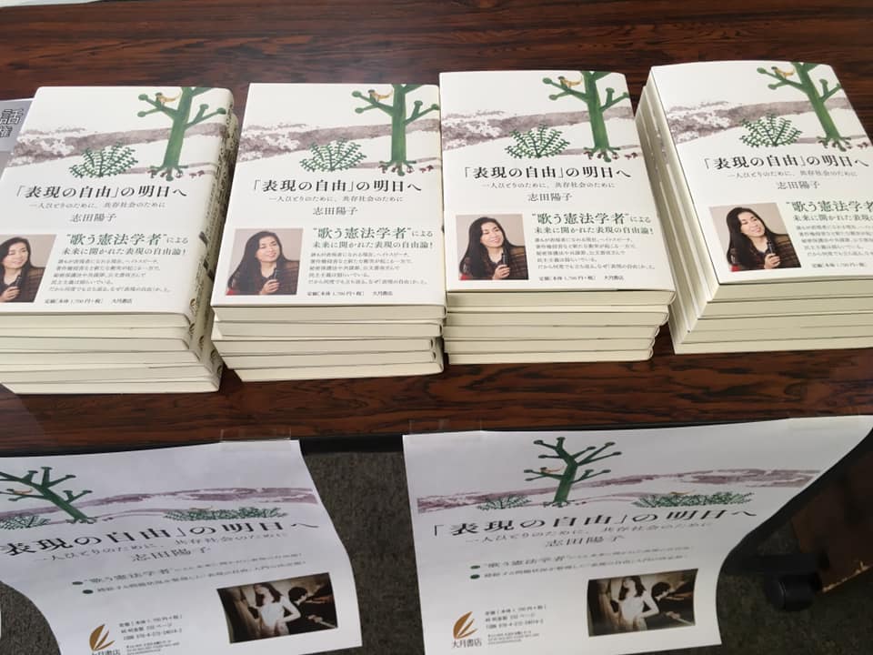 大月書店 歌う憲法学者 志田陽子さんの公演 歌でつなぐ憲法の話 で 表現の自由 の明日へ を販売中です Facebook