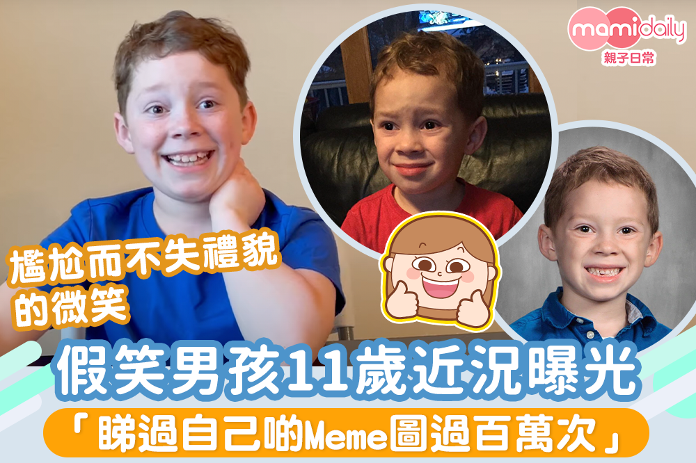 MamiDaily 親子日常 - 【#mami熱話】假笑男孩11歲近況曝光 「睇過自己啲Meme圖過百萬次」🤣...