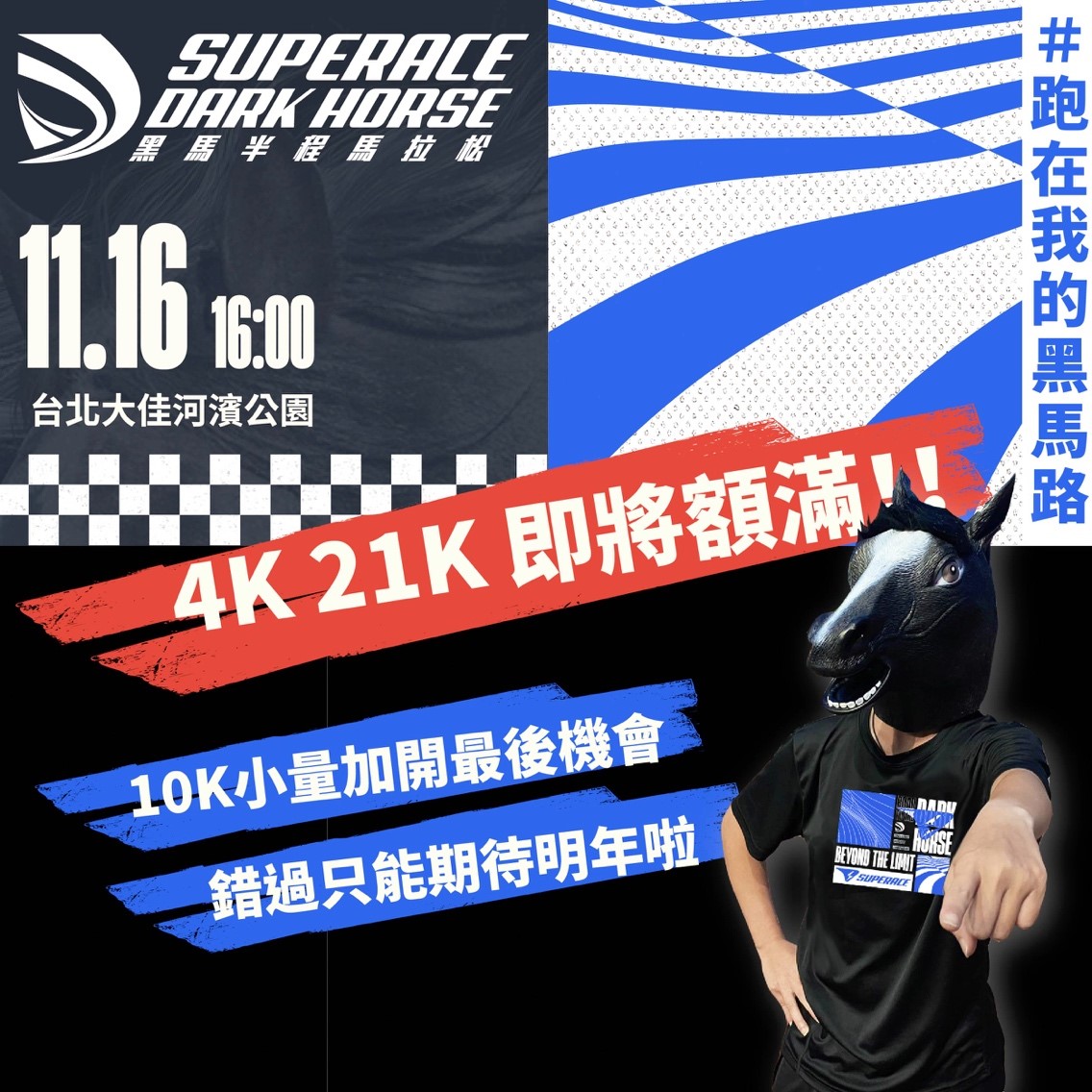 伊貝特報名網 - 【2024 SUPERACE黑馬 #10K名額釋出小量加開 】... | Facebook