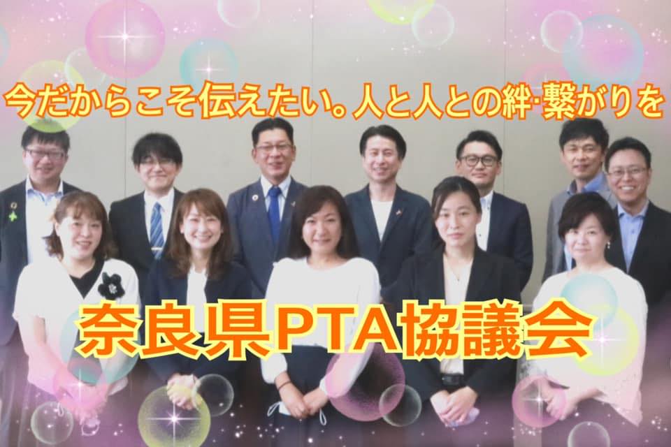 奈良県ｐｔａ協議会 Posts Facebook