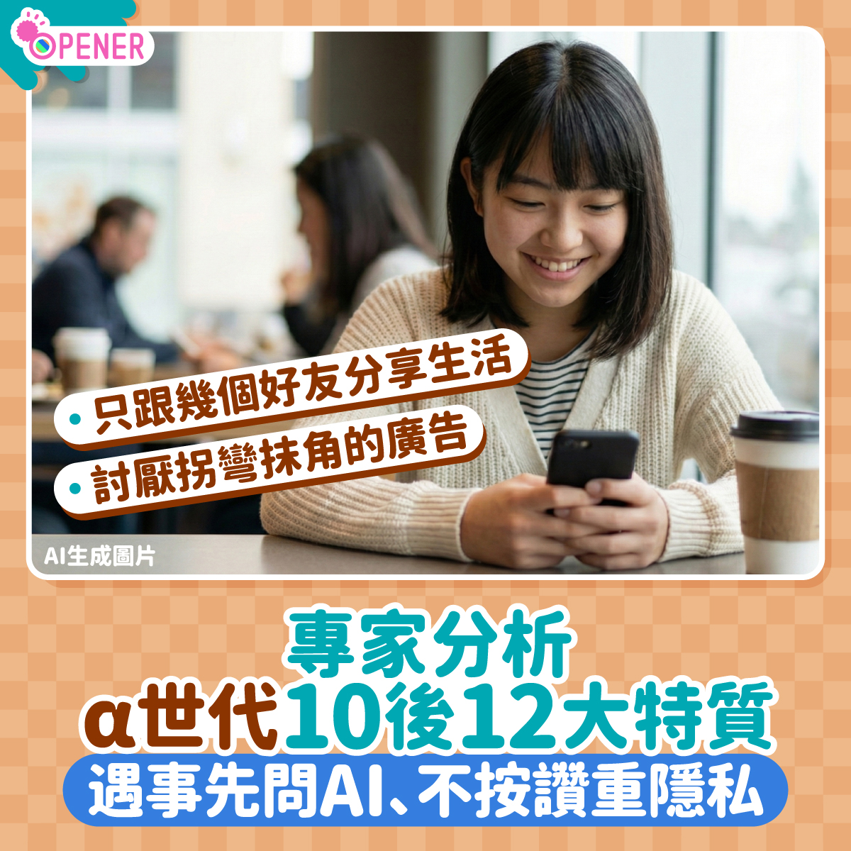 開罐 - #α世代 10後的12特質 看全文 https://www.hk01.com/sns/article/60297938?utm ...