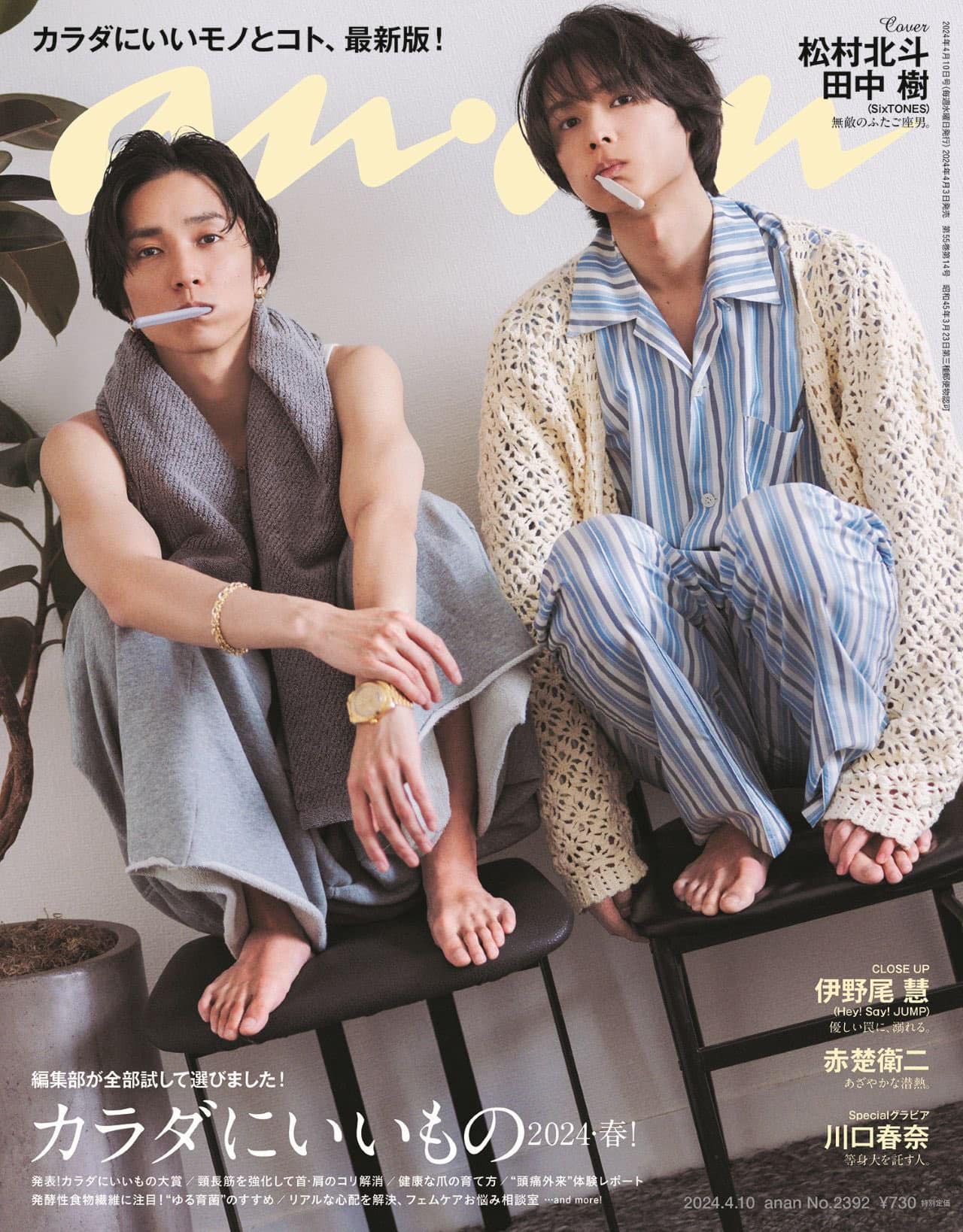 迷妹有話對你說 - 【 #anan 2392号表紙解禁】 #SixTONES #松村北斗 #田中樹 4/3発売... | Facebook