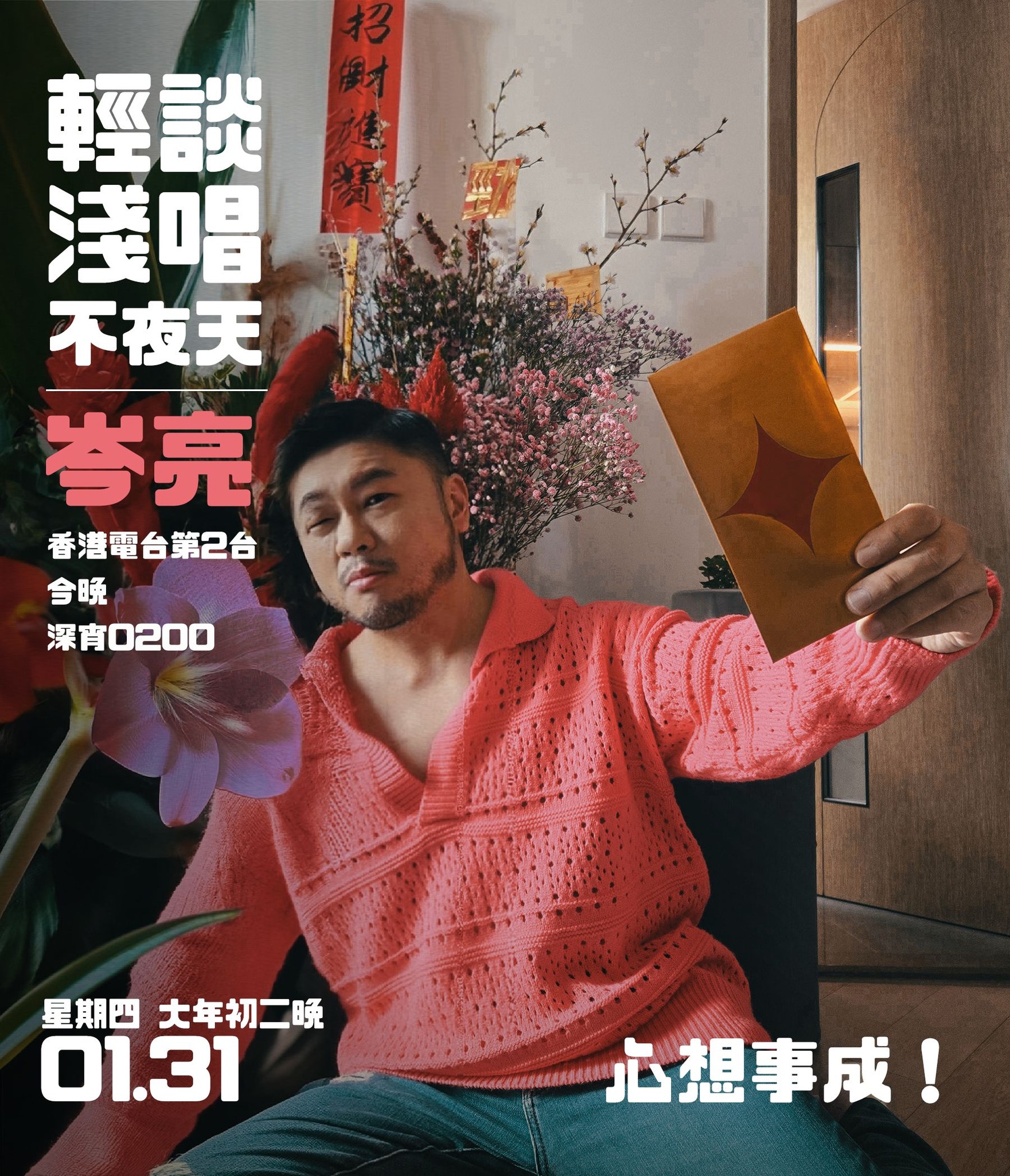 岑亮 Simon - #輕談淺唱不夜天 [1.31 - 心想事成！] 岑亮IG:... | Facebook