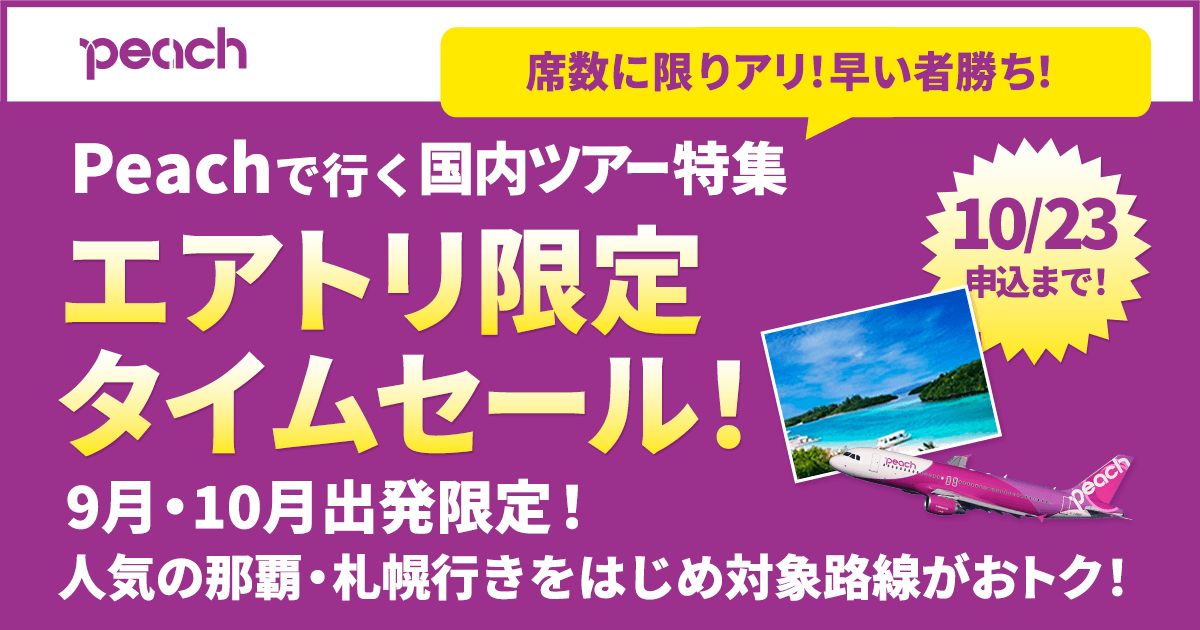 ?10月は #Peach で旅しよう！ \＼ LCCならではの格安価格がさらに 