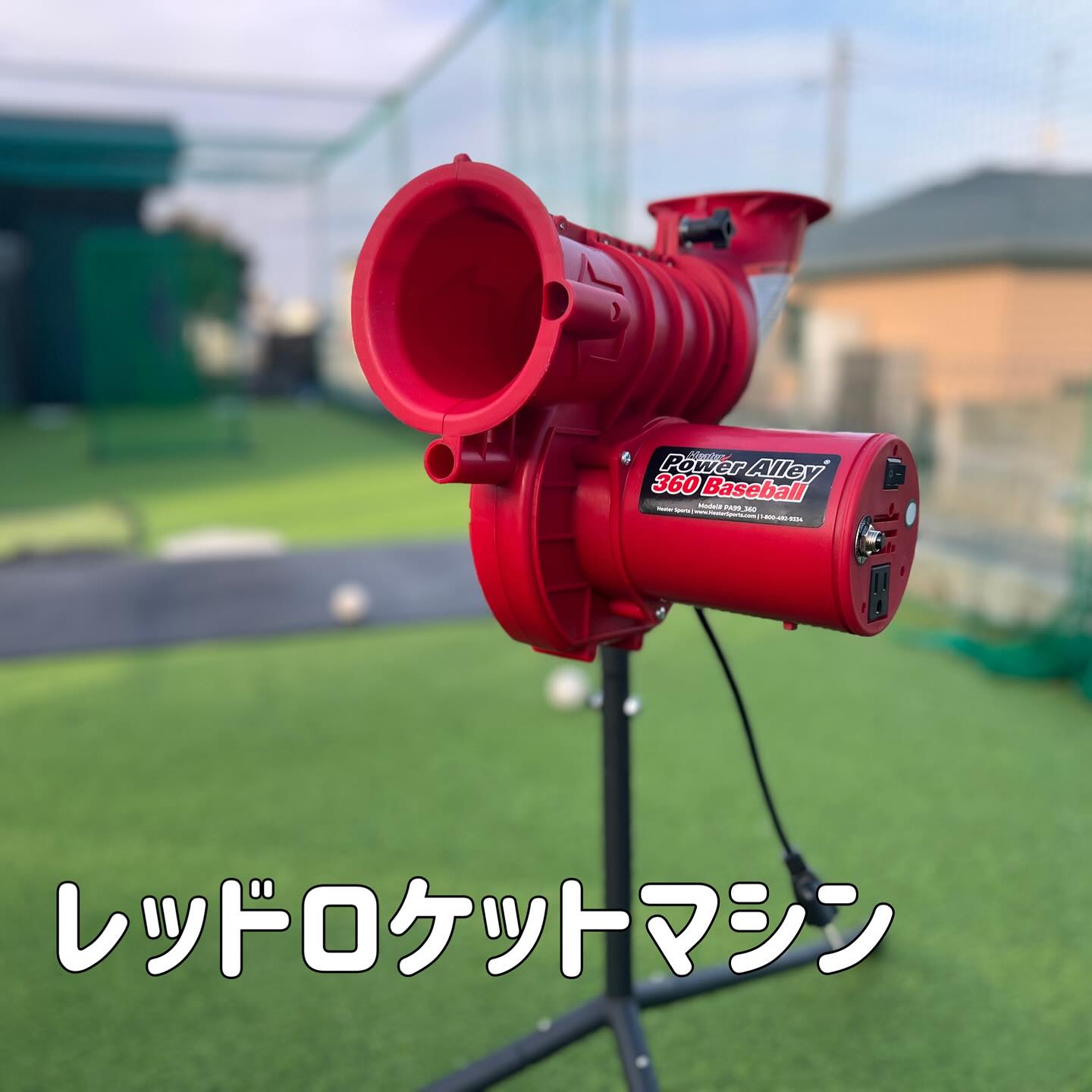 大谷選手も使用している #レッドロケットマシン を導入！！ スクール等