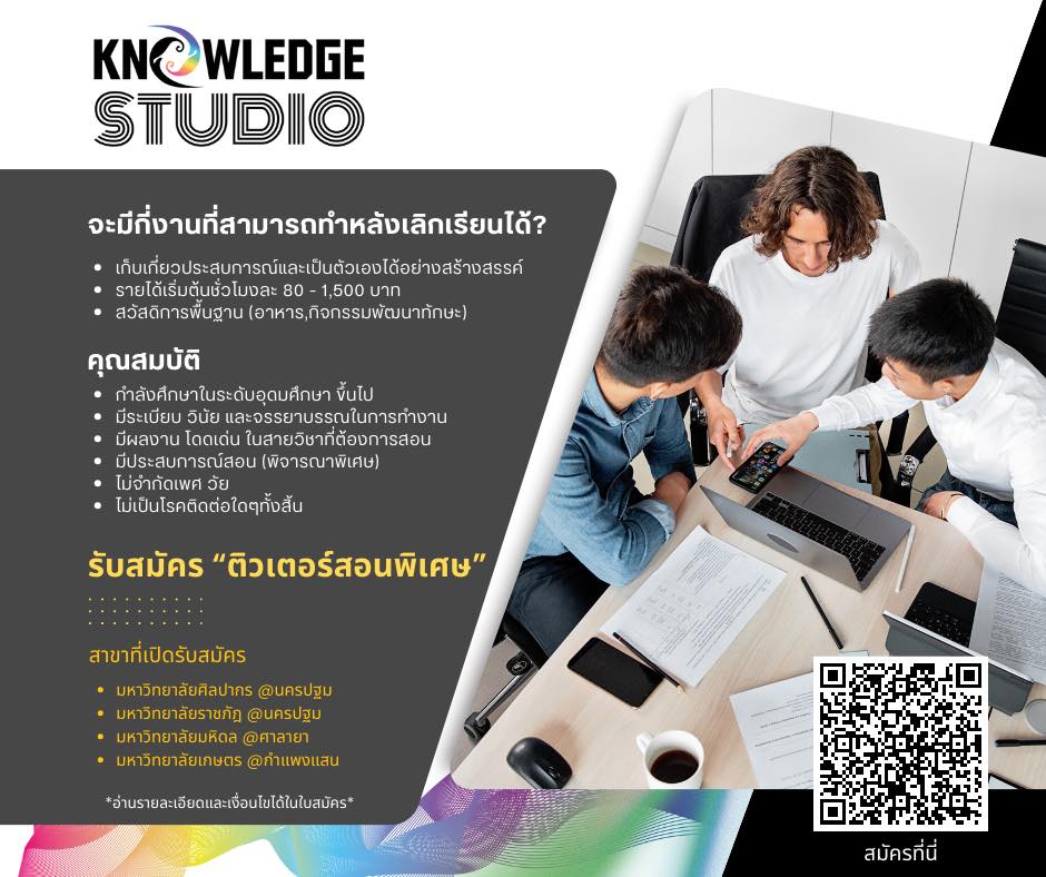 รับสมัคร... - Knowledge Studio - เรียนรู้ เติบโต แบ่งปัน