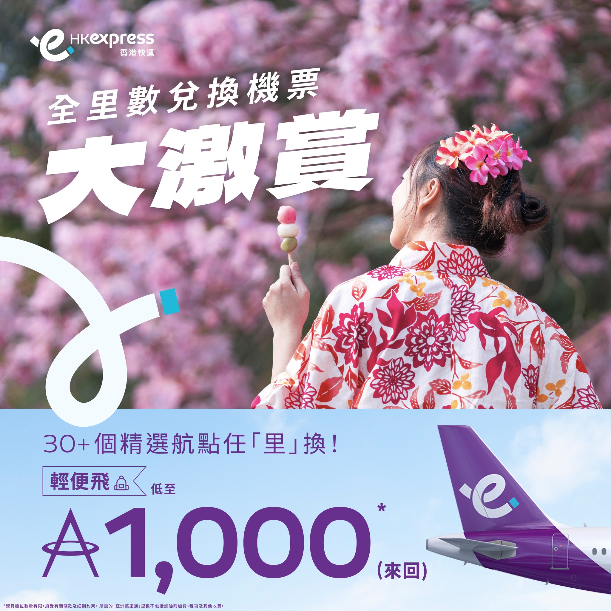 HK Express - 【「全里數兌換機票大激賞」：超過30個精選航點 低至1,000里數*兌換來回機票】... | Facebook