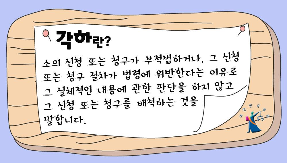 ‘각하’ 와... - 대한민국 대법원(Supreme Court of Korea)