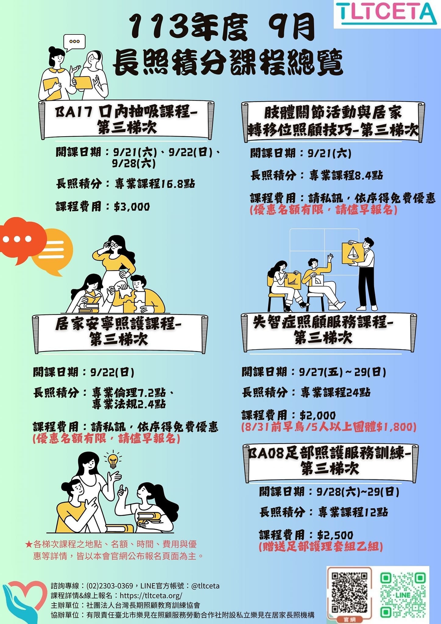 📣9月份的 #長照 #積分課程 出來囉📣... - 社團法人台灣長期照顧教育訓練協會 | Facebook
