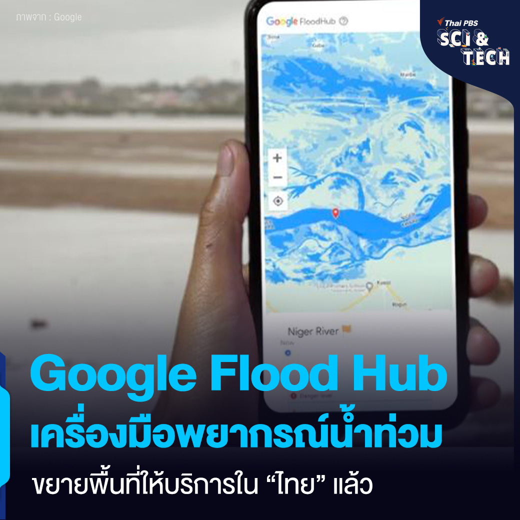 Thai PBS - 🌏 Google Flood Hub เครื่องมือพยากรณ์น้ำท่วม... | Facebook