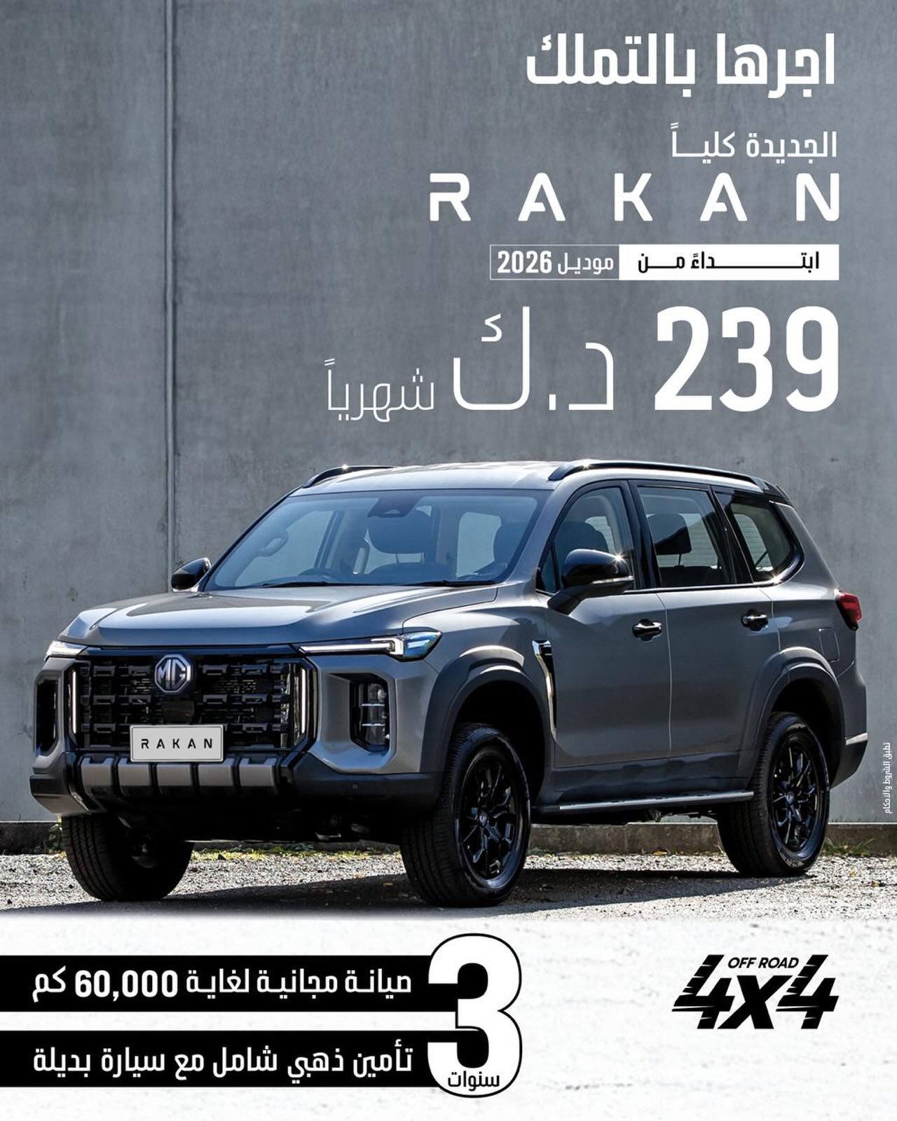 MG Motor Kuwait - راكان الجديدة كلياً 4×4 2026 أجرها... | Facebook