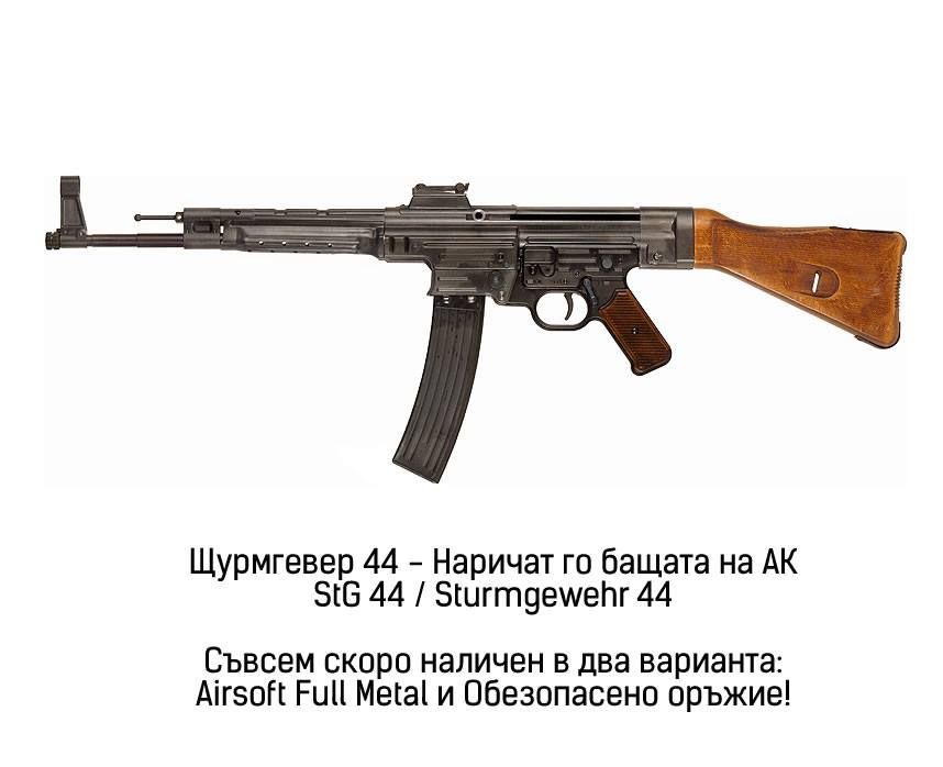 6mm.bg - StG44 (Sturmgewehr 44, Щурмгевер 44), известно още като МП-43 ...