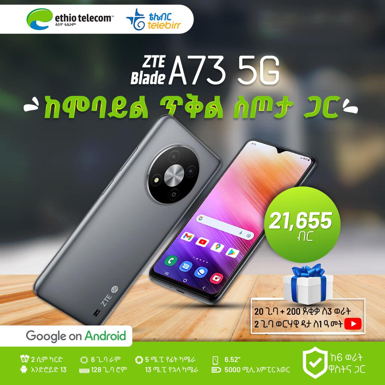 Ethio telecom - 🔥 የ ZTE Blade A73 5G ስልኮችን ከ1 ዓመት የጥቅል ስጦታ...