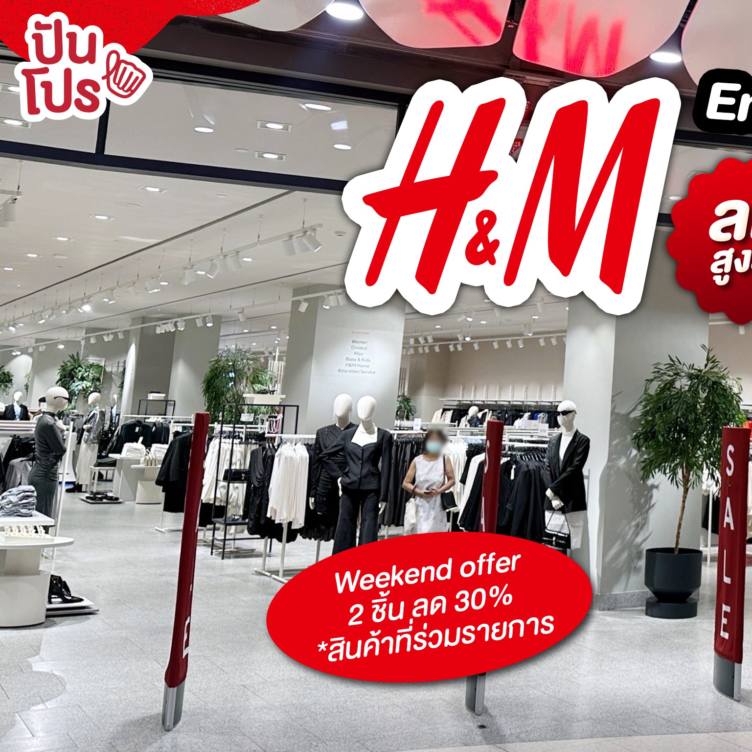 🔥 H&M End of Season Sale... - ปันโปร Punpromotion | Facebook