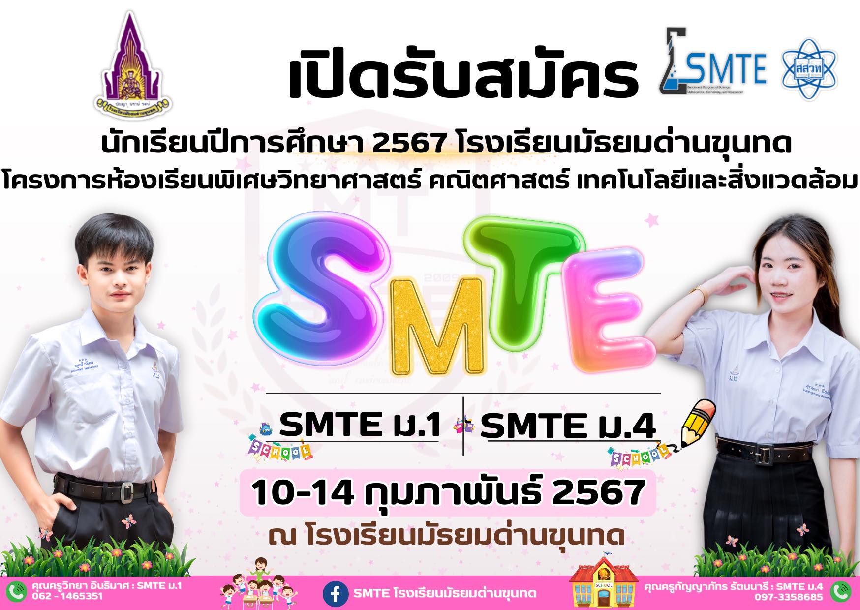 พี่ๆรอน้องๆอยู่นะจ๊ะ... - SMTE โรงเรียนมัธยมด่านขุนทด