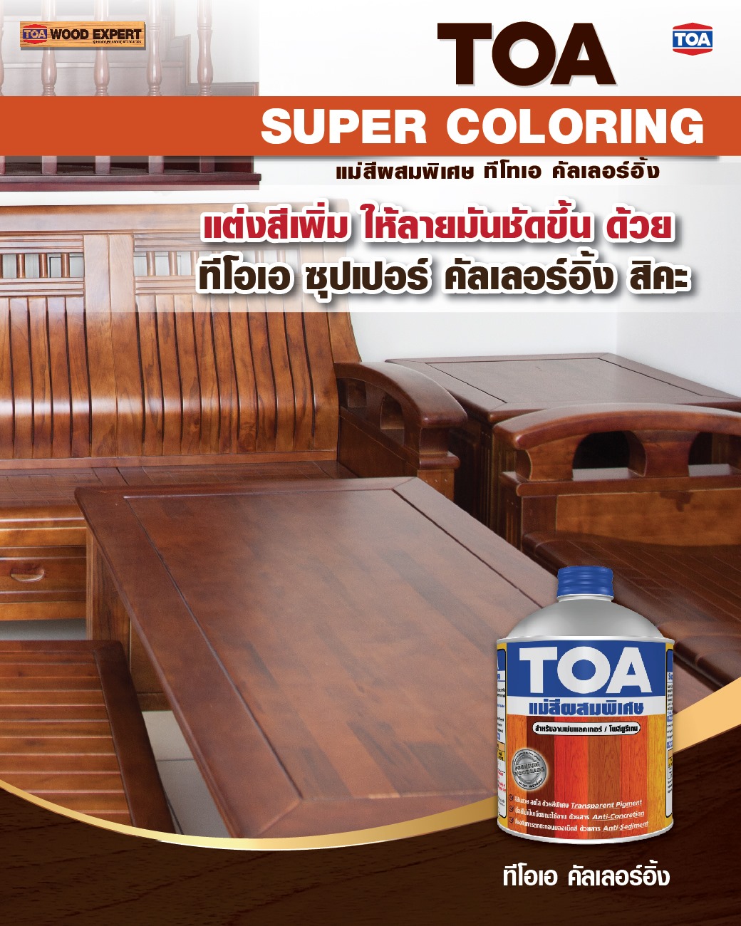 นวัตกรรมใหม่จากทีโอเอ... - TOA Wood Expert and Interior