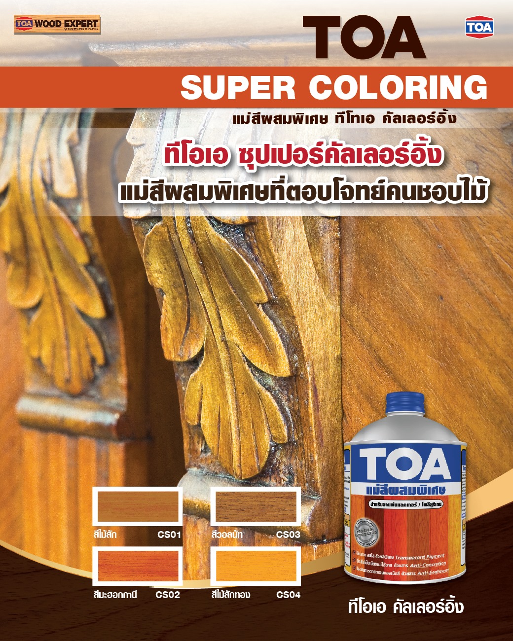 เหมาะกับการผสมตกแต่งเฉดสี... - TOA Wood Expert and Interior