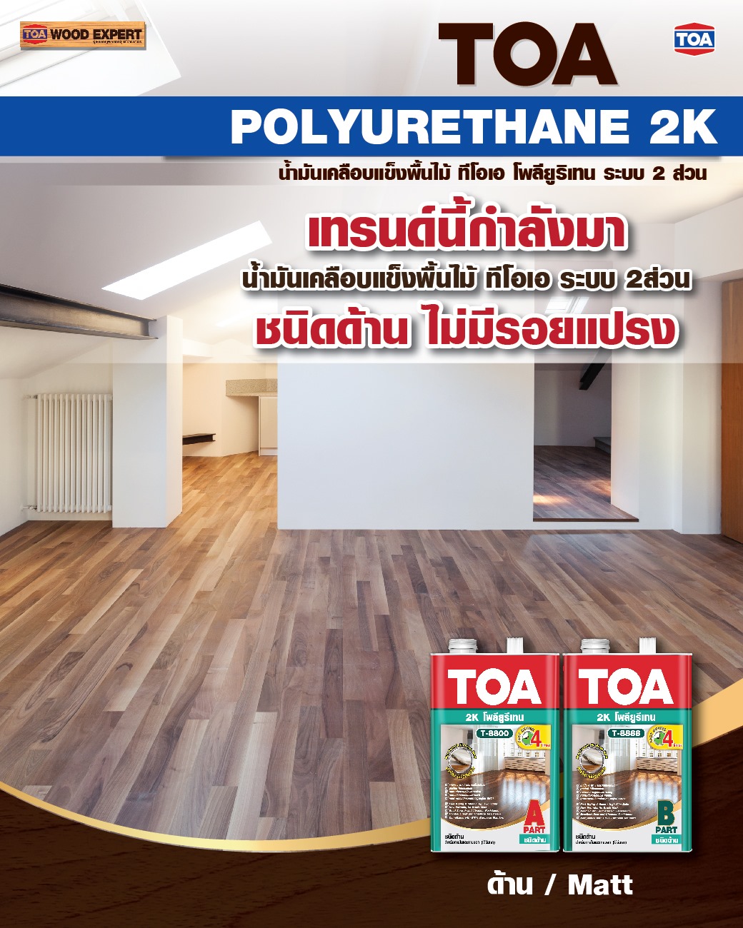 น้ำมันเคลือบแข็งพื้นไม้... - TOA Wood Expert and Interior | Facebook