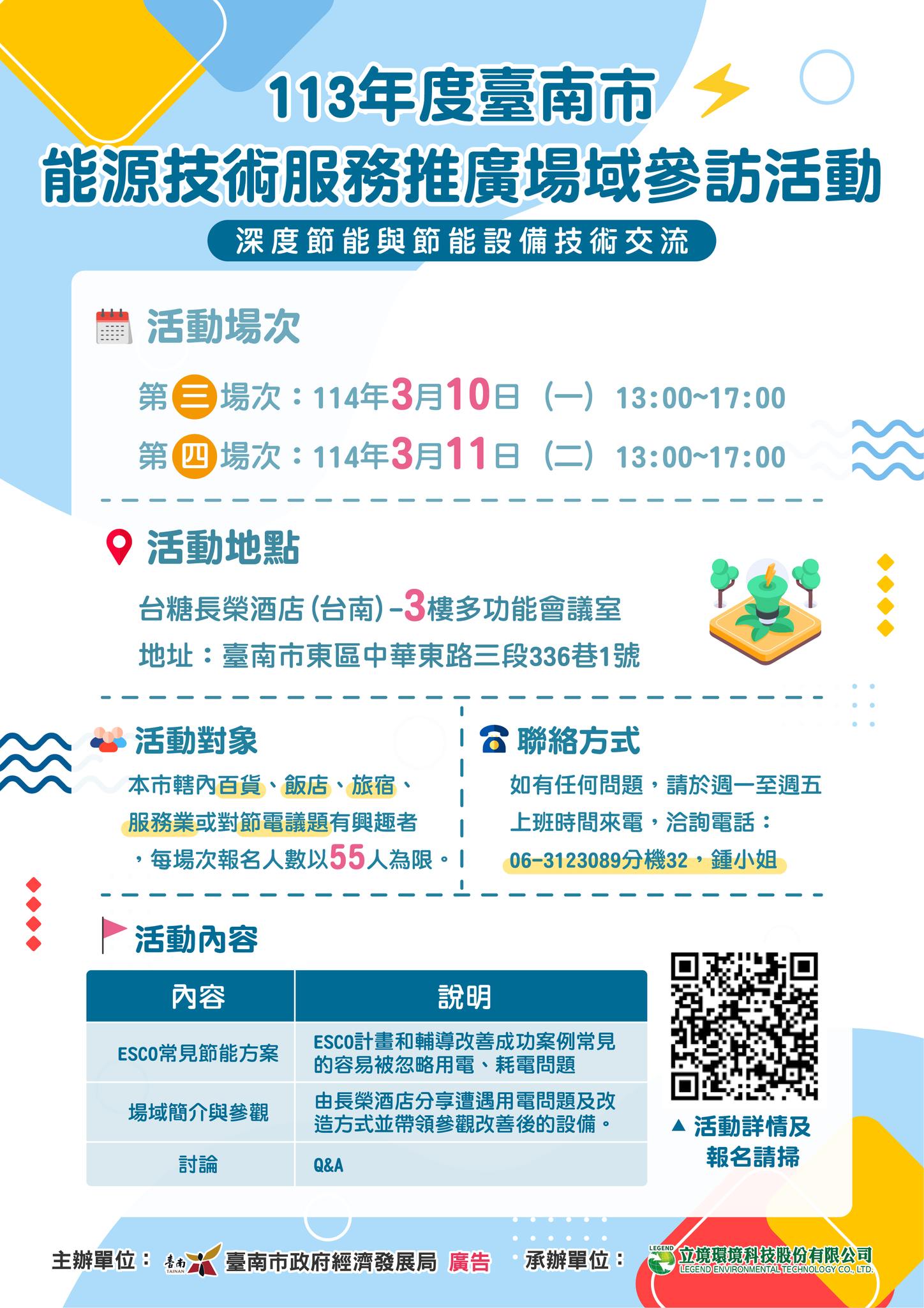 節能低碳新生活 - 113年度能源技術服務推廣場域參訪(第3、4場)開始報名啦 為響應2050淨零排碳目標 臺南市政府積極推動「深度節能⚡」與 ...
