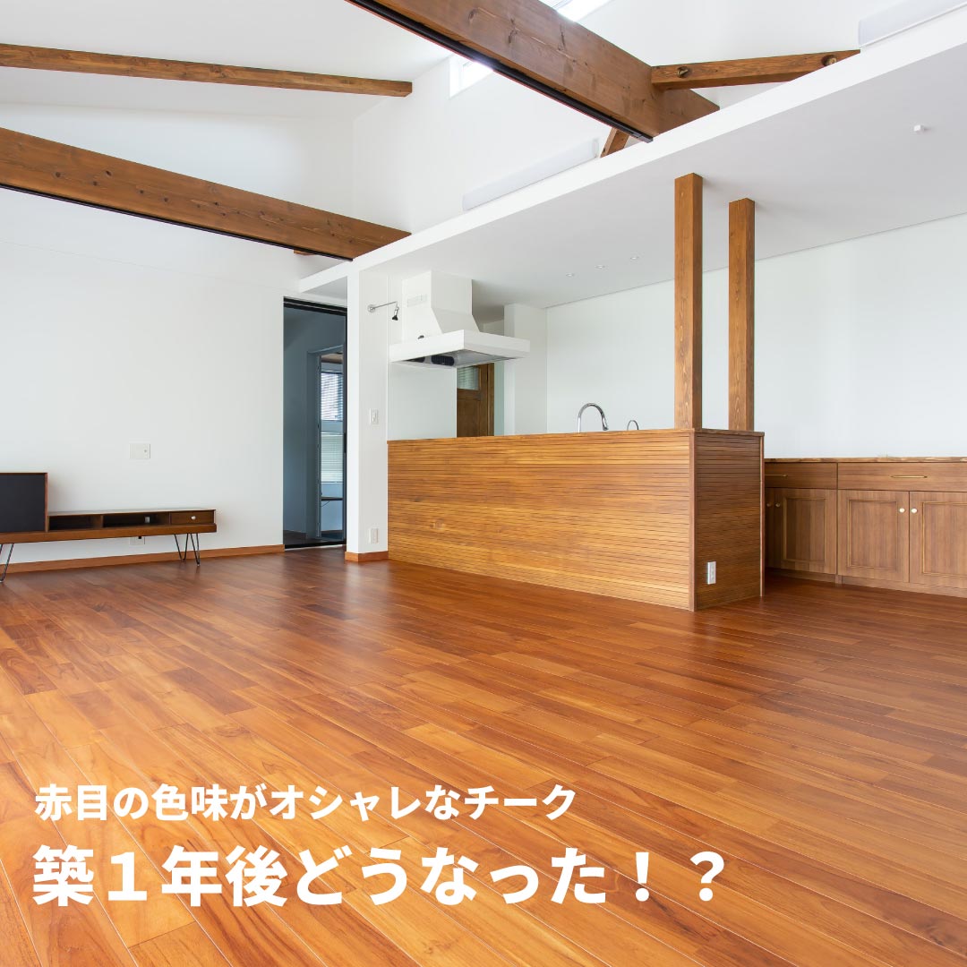 プレイリーホームズ株式会社 - . 【築1年での変化をご紹介｜無垢床チーク】