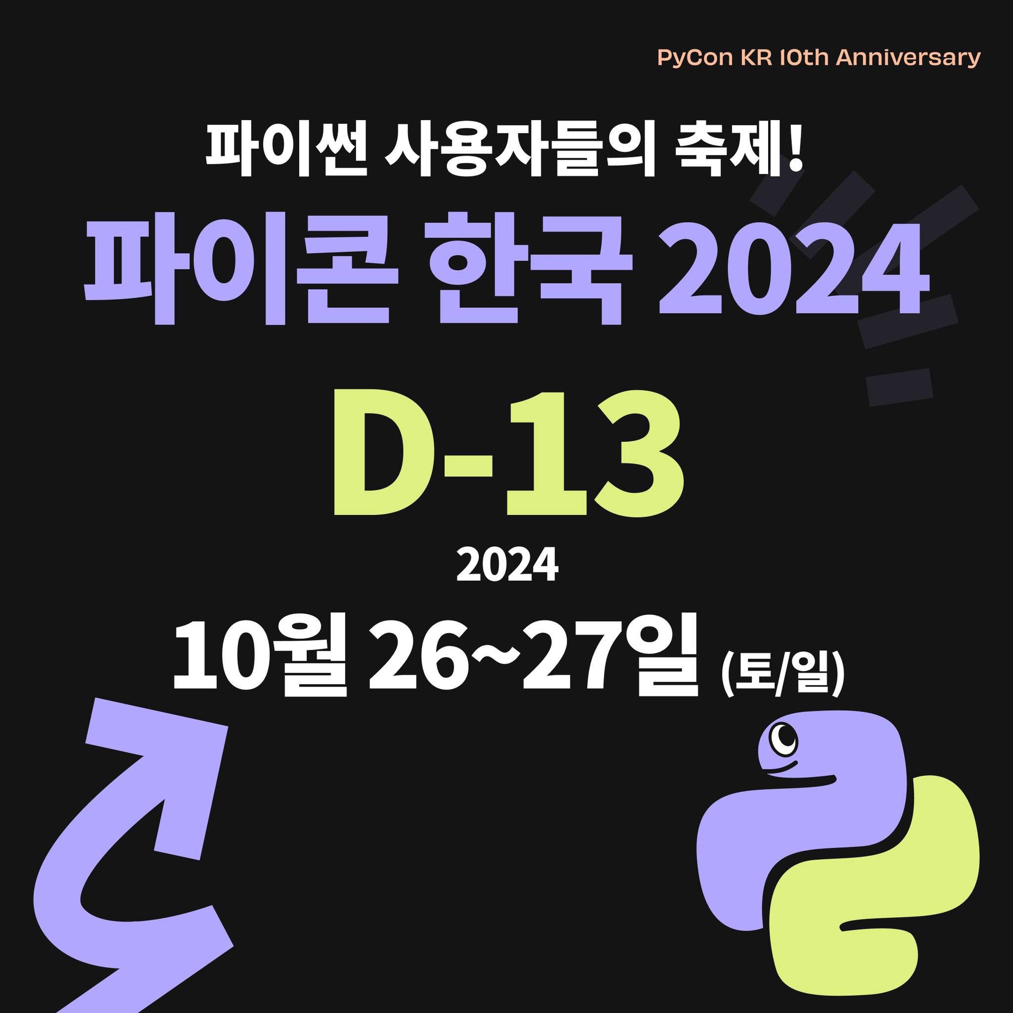 PyCon Korea - D-13] 파이썬 사용자들의 축제 파이콘 한국이 얼마 남지 않았습니다....
