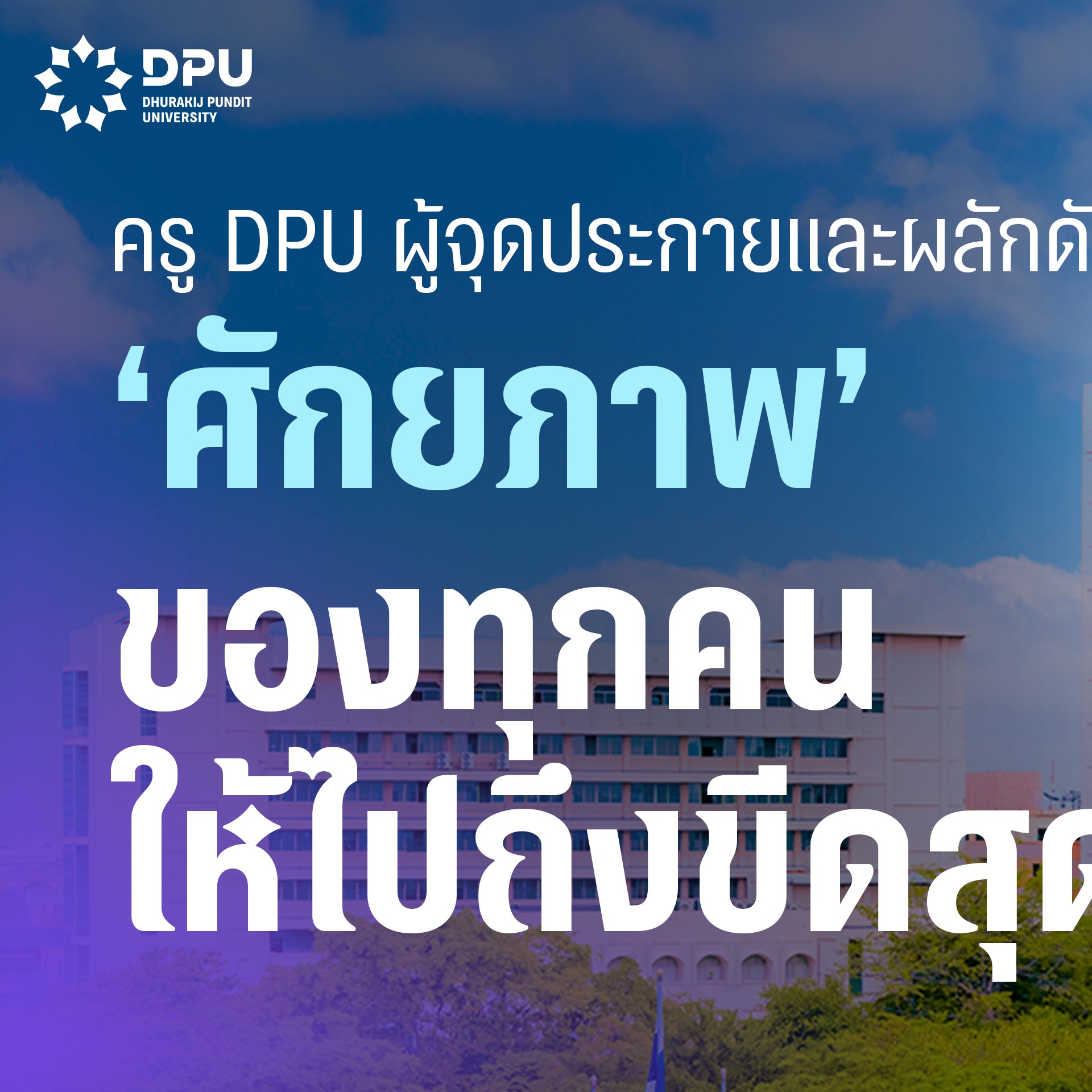 ครู DPU... - มหาวิทยาลัยธุรกิจบัณฑิตย์ DPU | Facebook