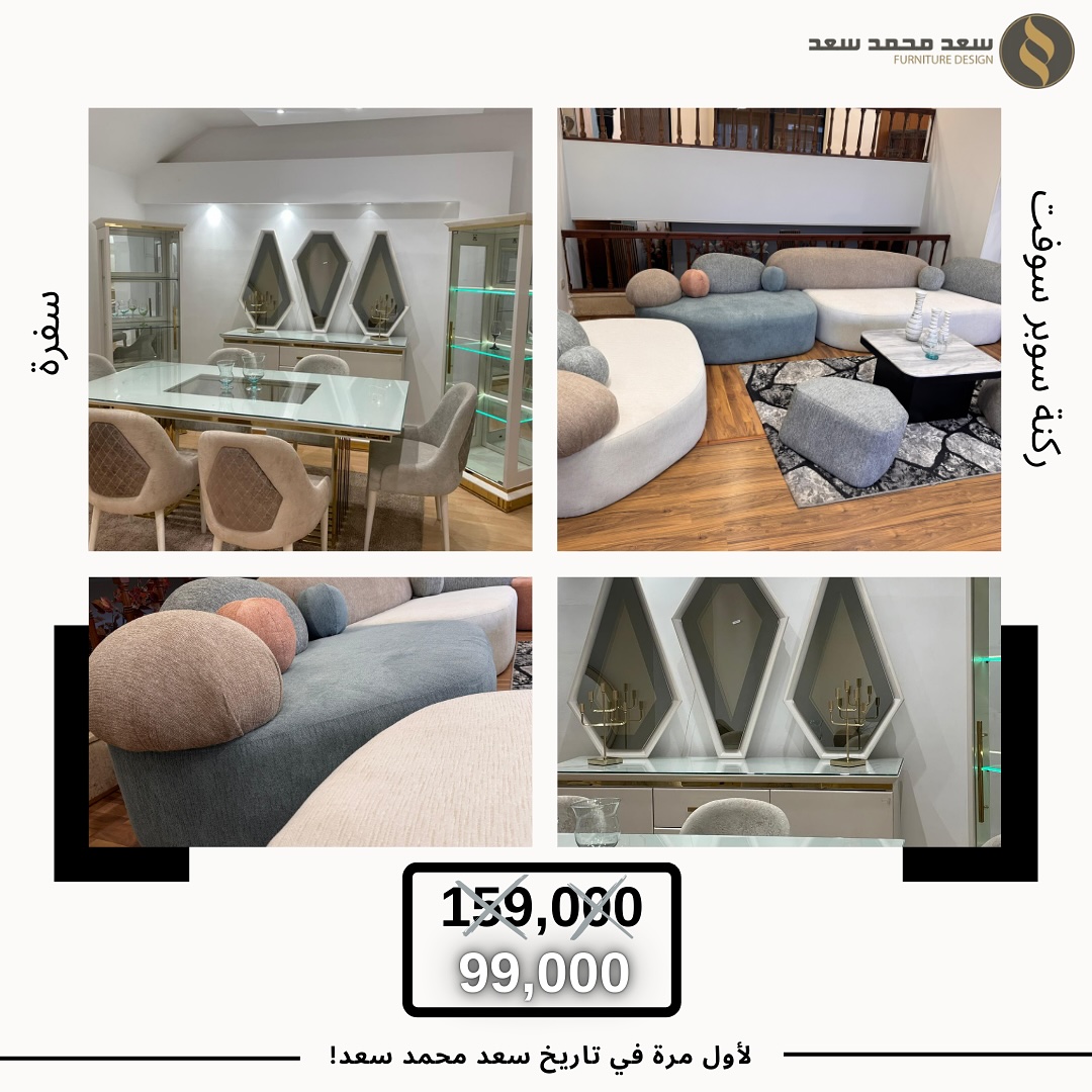 سعد محمد سعد للأثاث - Saad Mohamed Saad Furniture Design | Cairo