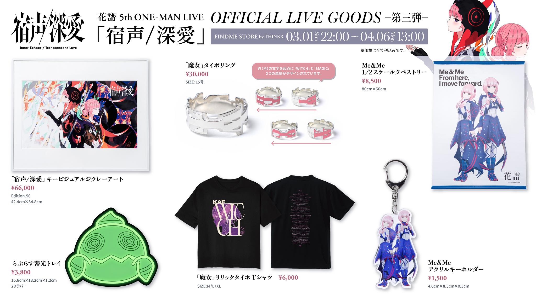 資訊分享】#花譜花譜5th ONE-MAN LIVE「宿声/ 深愛」live goods第三彈 
