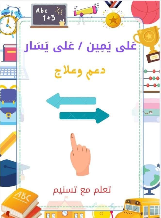 السنة الأولى ابتدائي تونس | دعم وعلاج في مادة الرياضيّات(على يمين/على ...
