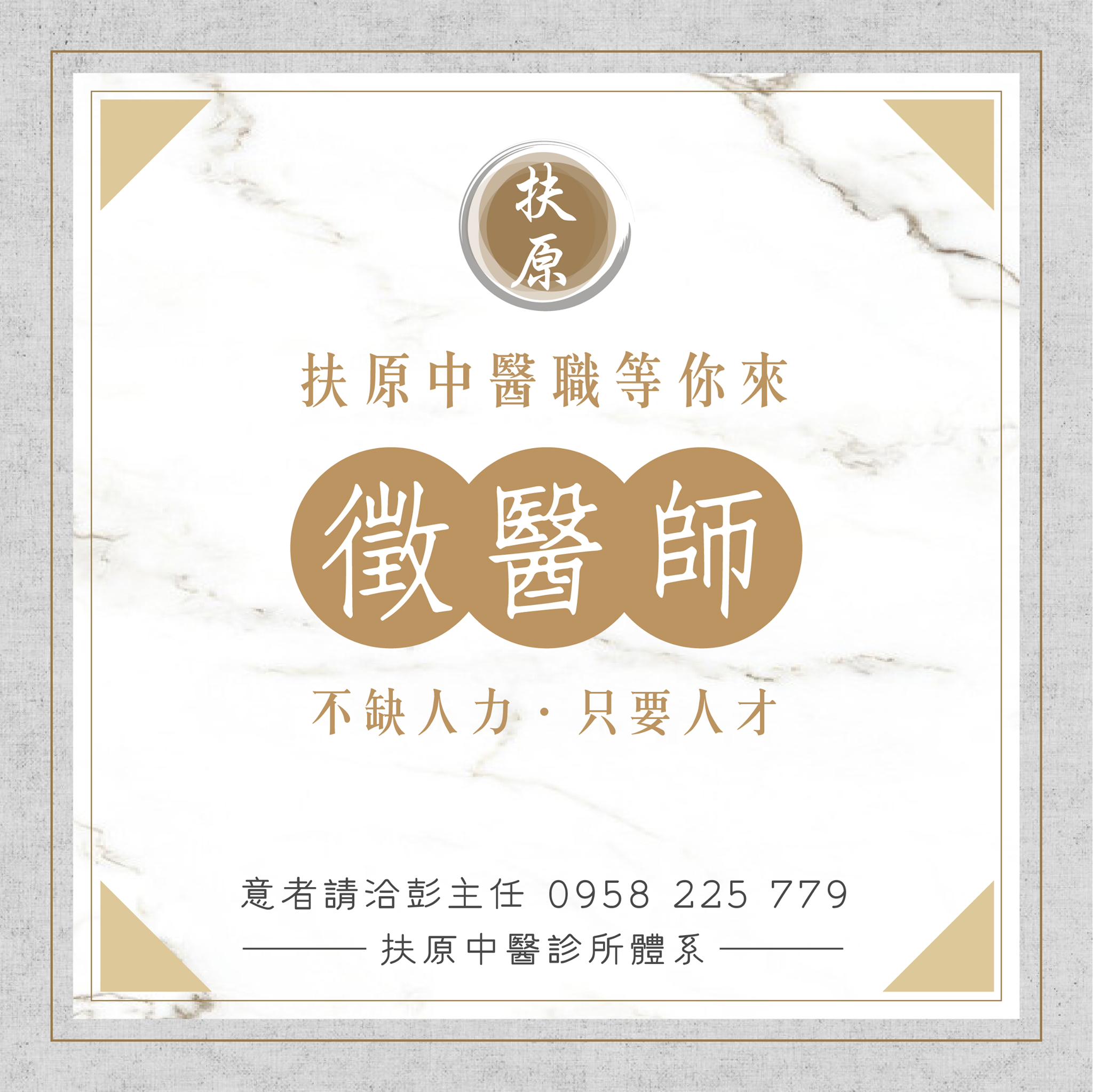 圓扶原中醫診所 不缺人力只要人才 扶原中醫體系招募 優秀醫師 診所助理加入 工作地點 Facebook